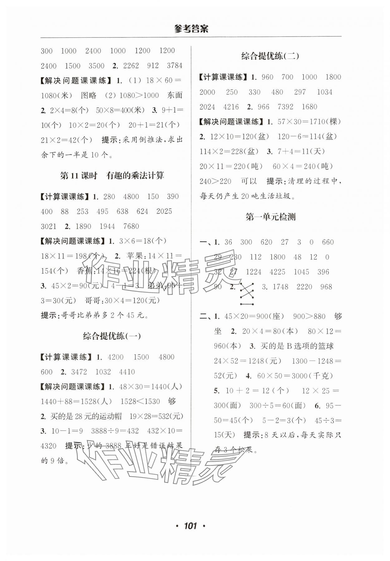2024年超能学典计算加解决问题三年级数学下册苏教版 参考答案第3页