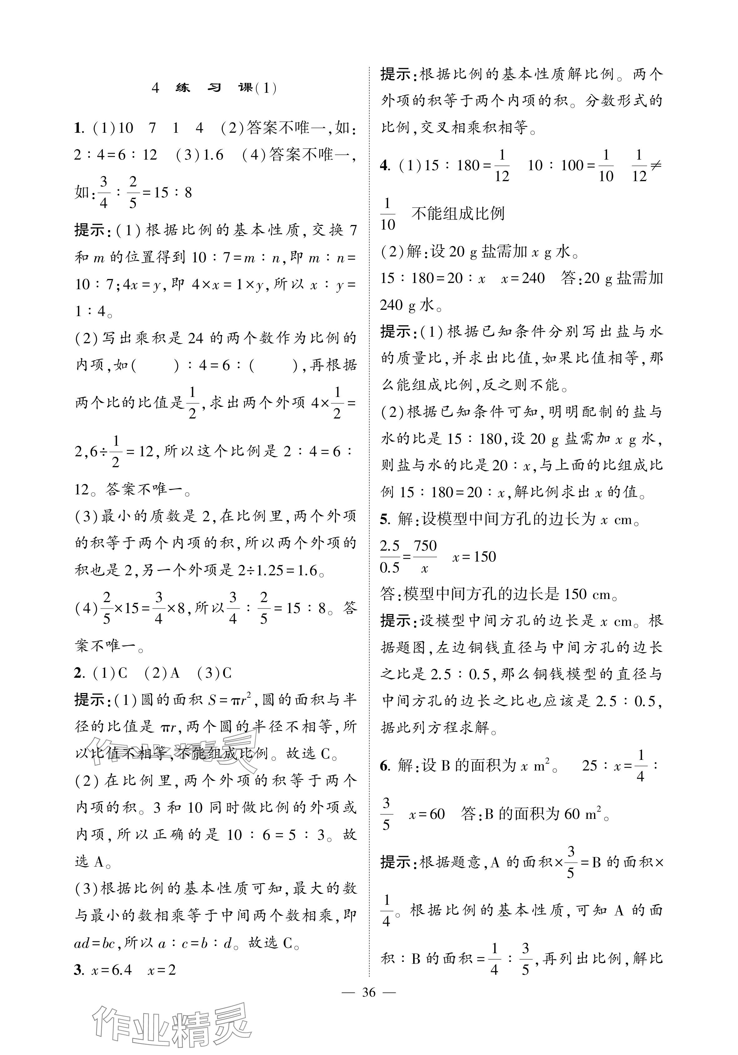 2024年經(jīng)綸學(xué)典提高班六年級(jí)數(shù)學(xué)下冊人教版 參考答案第36頁