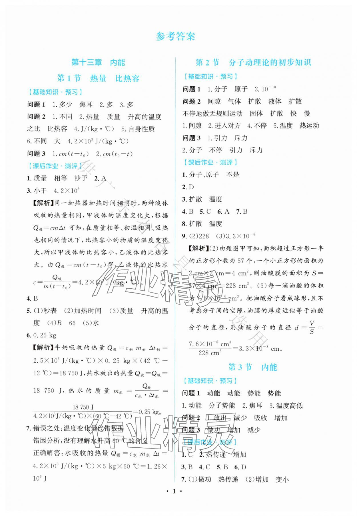 2025年同步解析与测评学考练九年级物理上册人教版广东专版 第1页