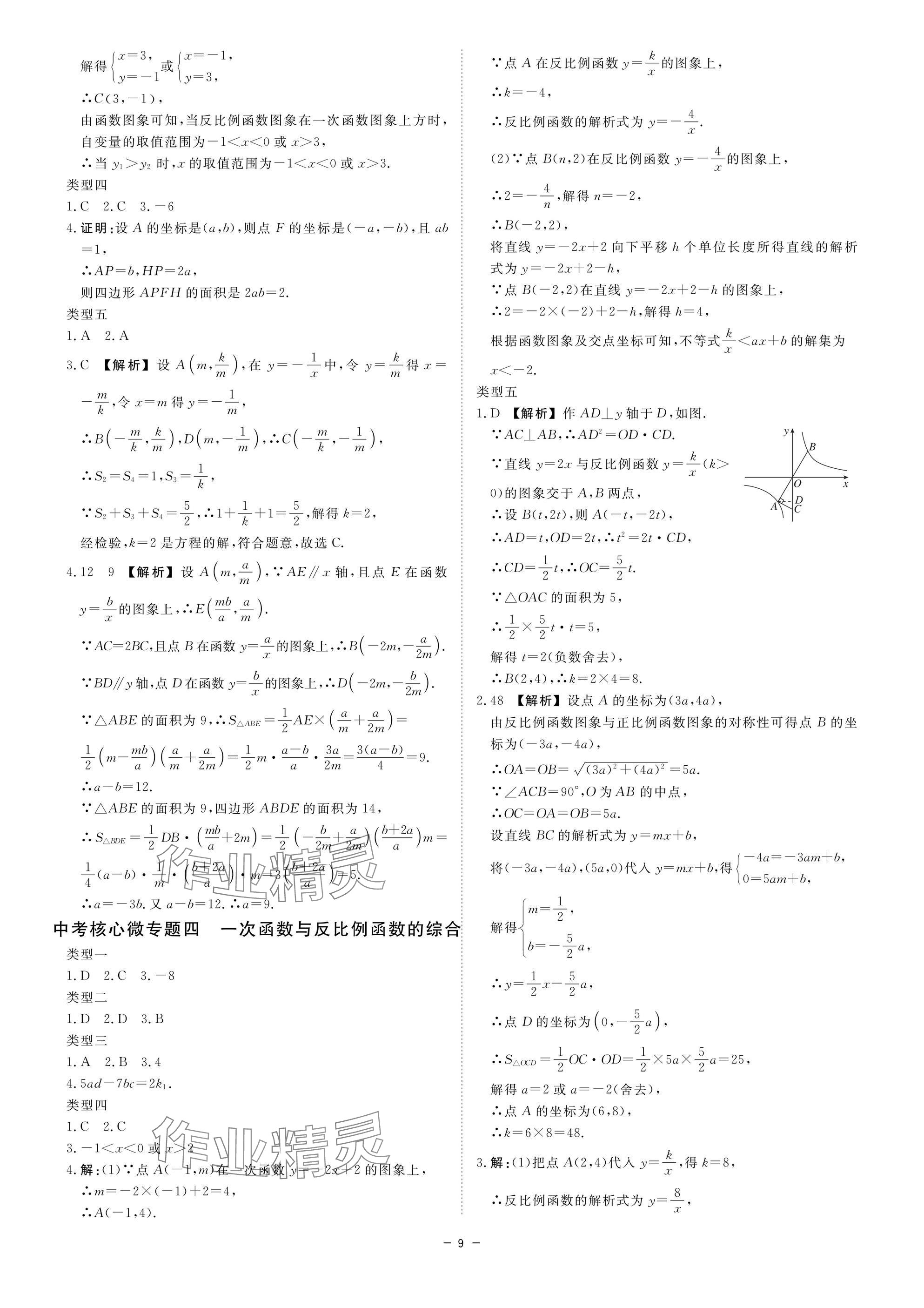 2025年精彩三年中考數(shù)學(xué)浙江專版 參考答案第9頁(yè)