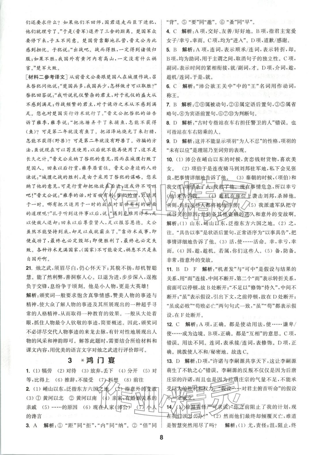 2025年通成学典课时作业本高中语文必修下册人教版 第8页