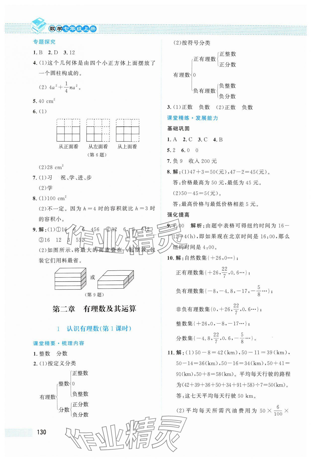 2024年課堂精練七年級數(shù)學上冊北師大版四川專版 第4頁