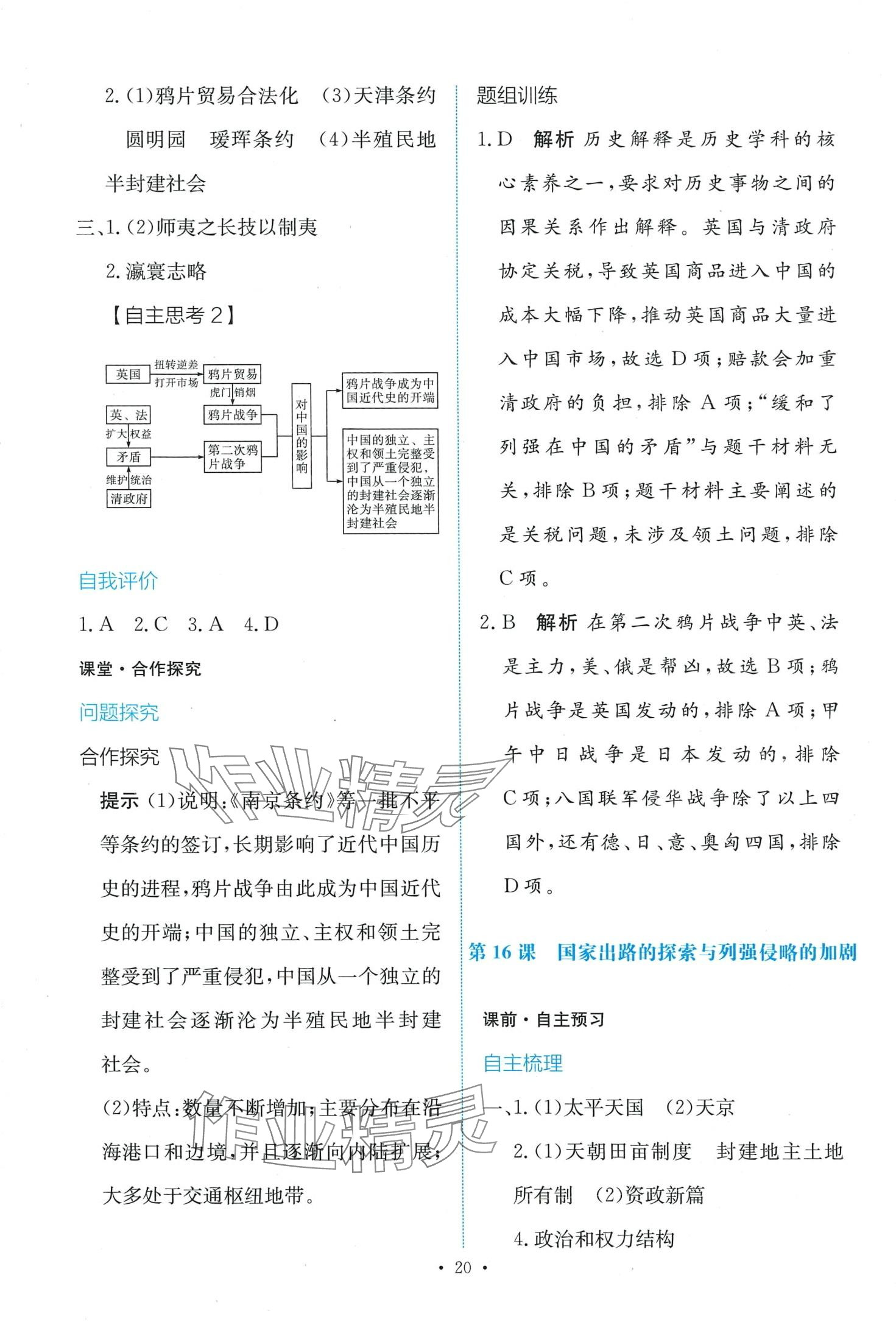 2024年能力培養(yǎng)與測(cè)試高中歷史必修上冊(cè)人教版 第20頁(yè)