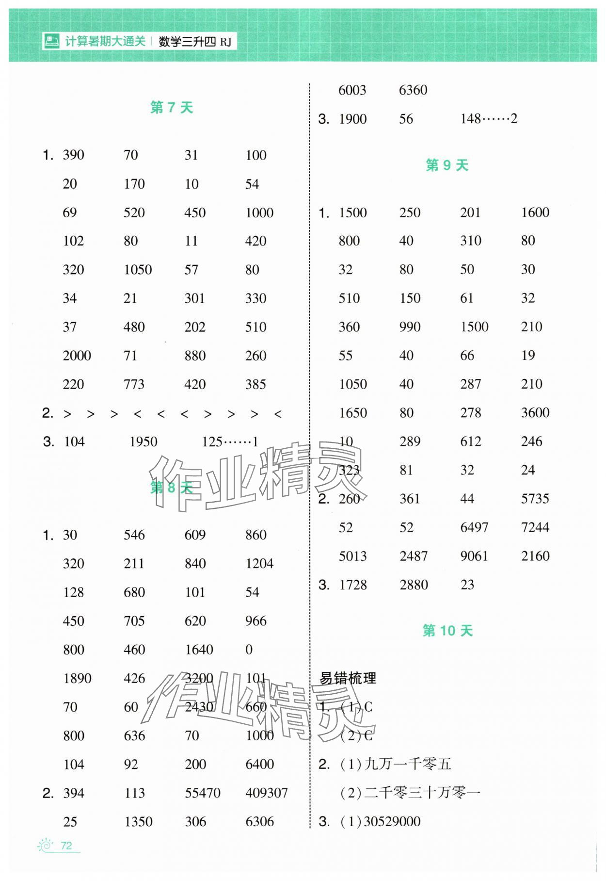 2025年學(xué)霸的暑假計(jì)算暑期大通關(guān)三升四數(shù)學(xué) 第4頁(yè)