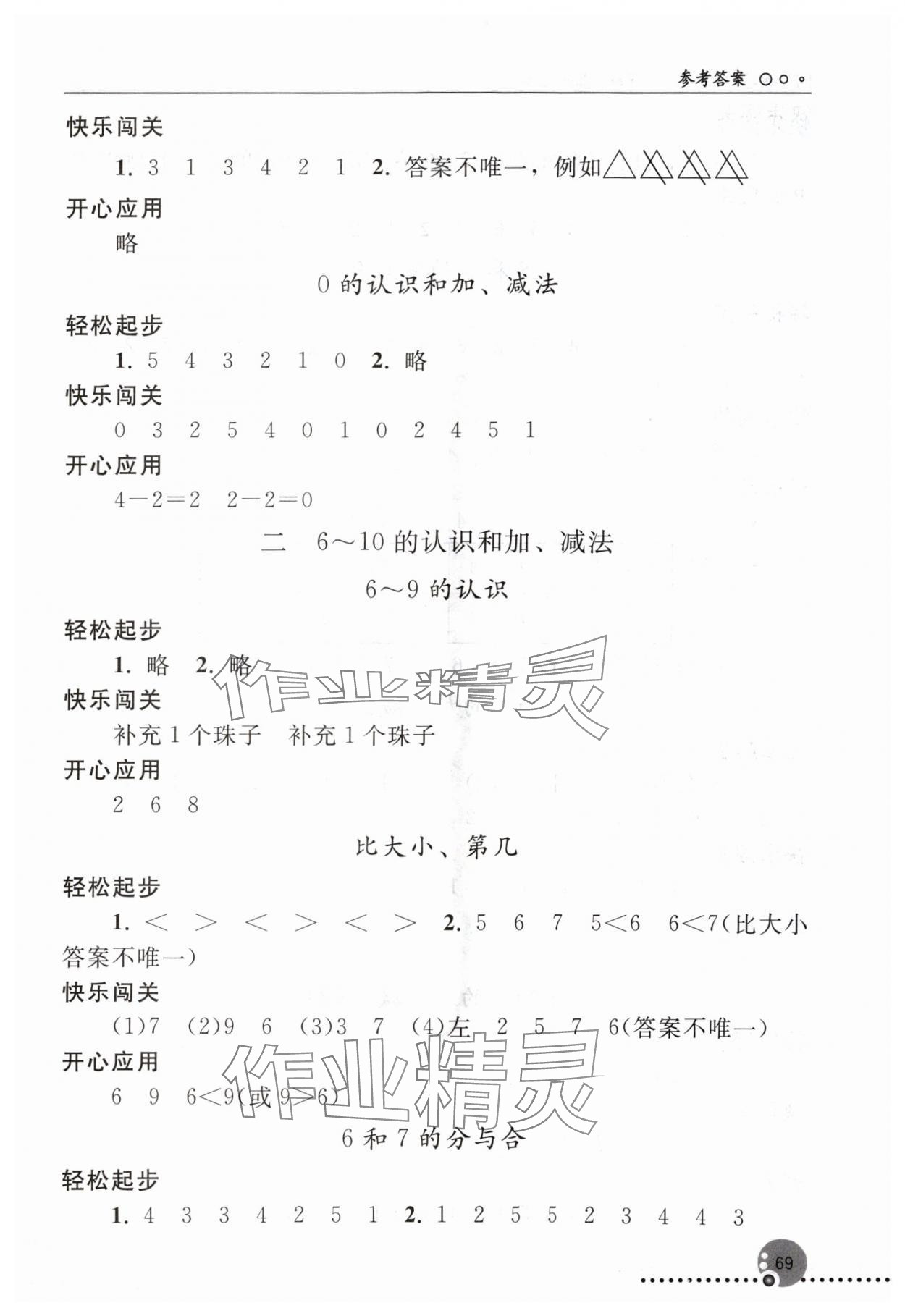 2024年同步练习册人民教育出版社一年级数学上册人教版新疆专版 第3页