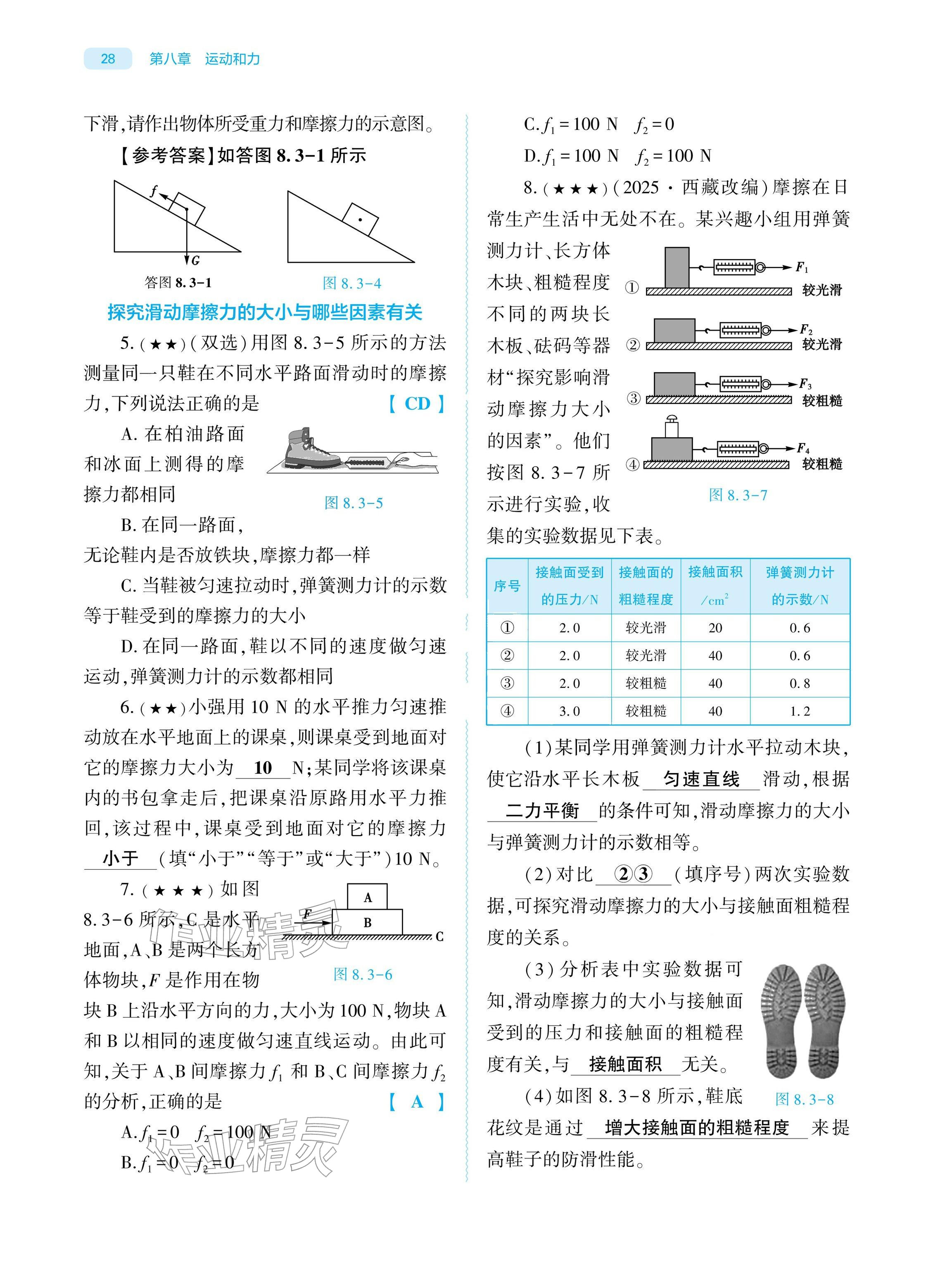 2026年基础训练大象出版社八年级物理下册人教版&nbsp;参考答案第27页