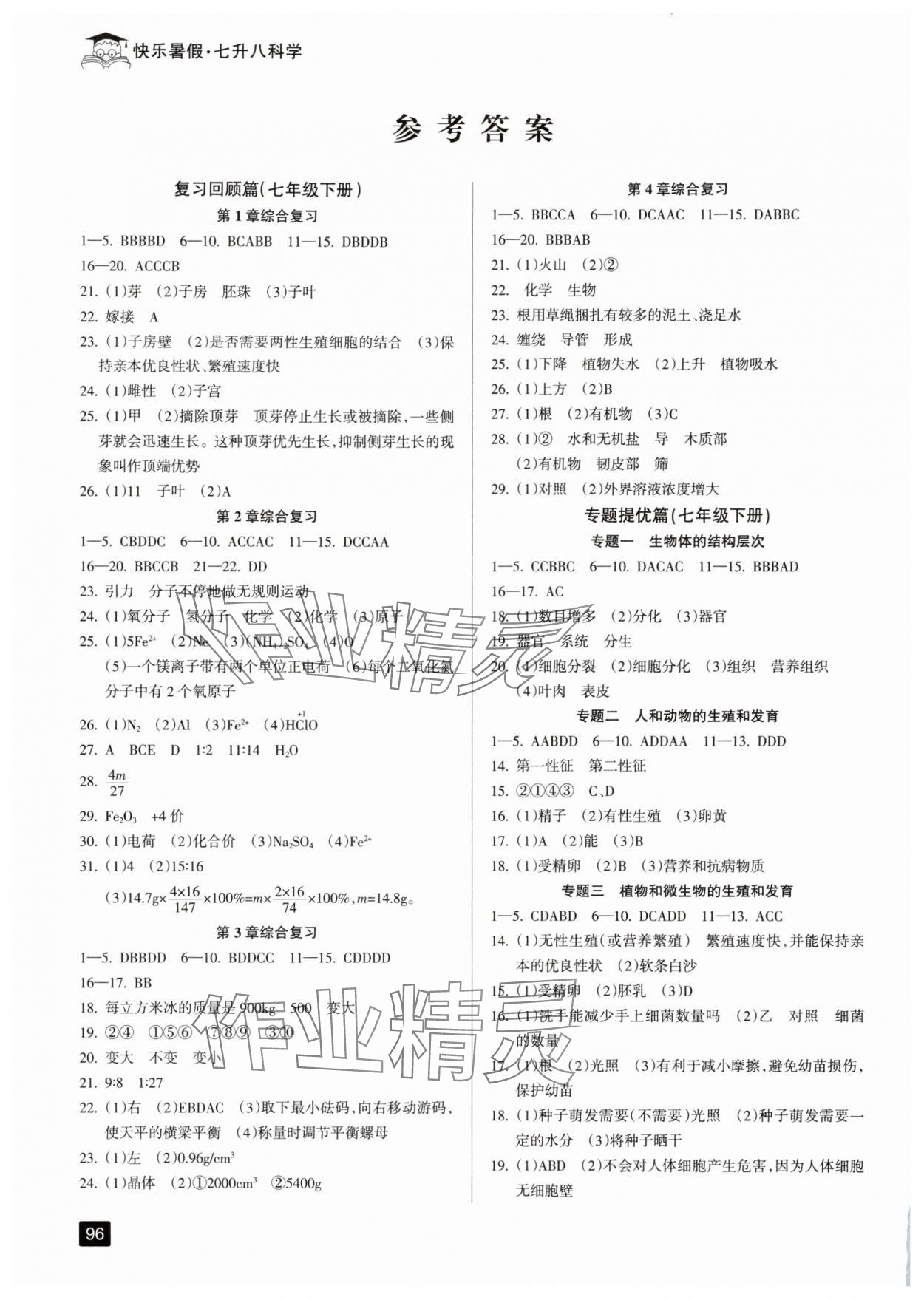 2025年快樂(lè)暑假七升八年級(jí)科學(xué)浙教版延邊人民出版社 參考答案第1頁(yè)