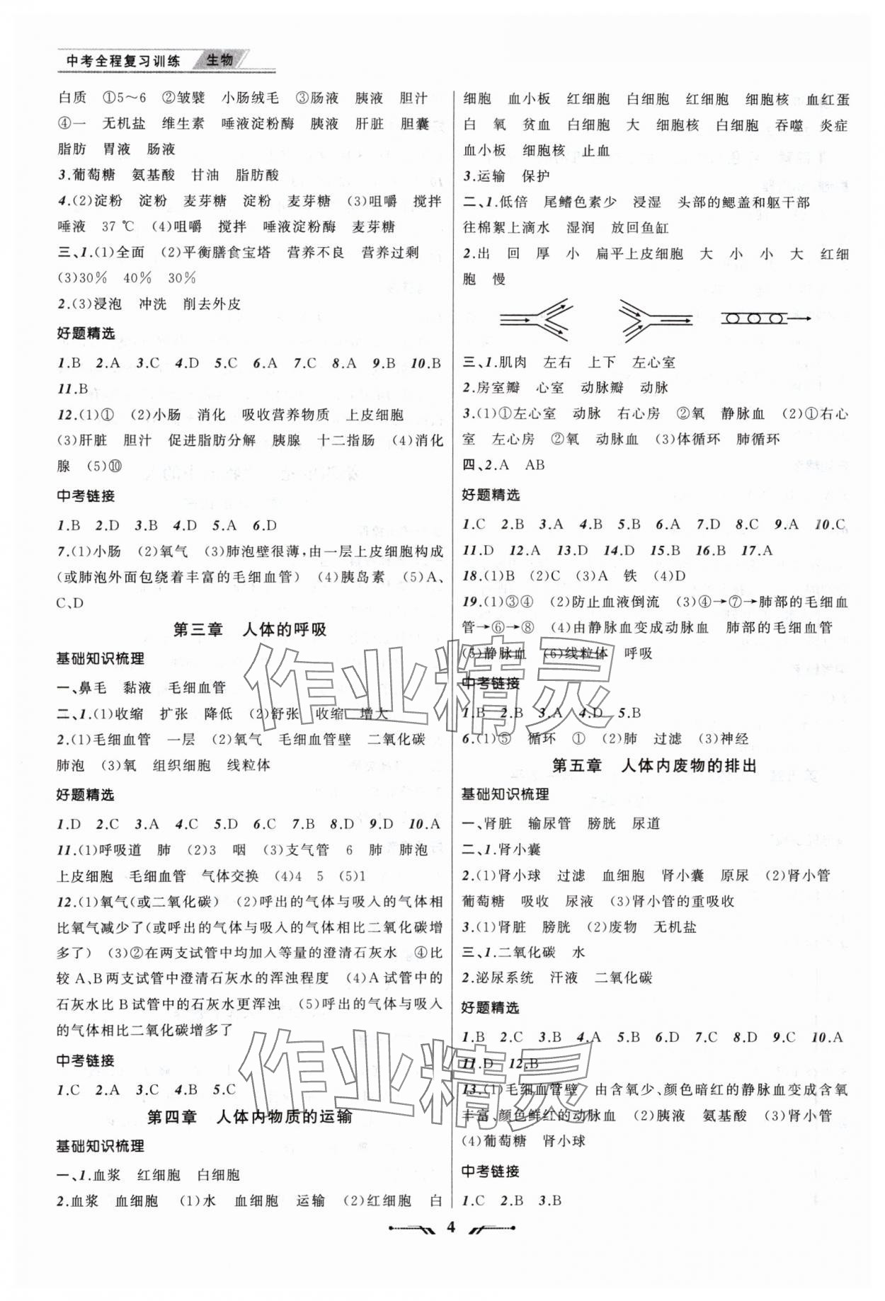 2024年中考全程復(fù)習(xí)訓(xùn)練生物遼寧專版 參考答案第4頁