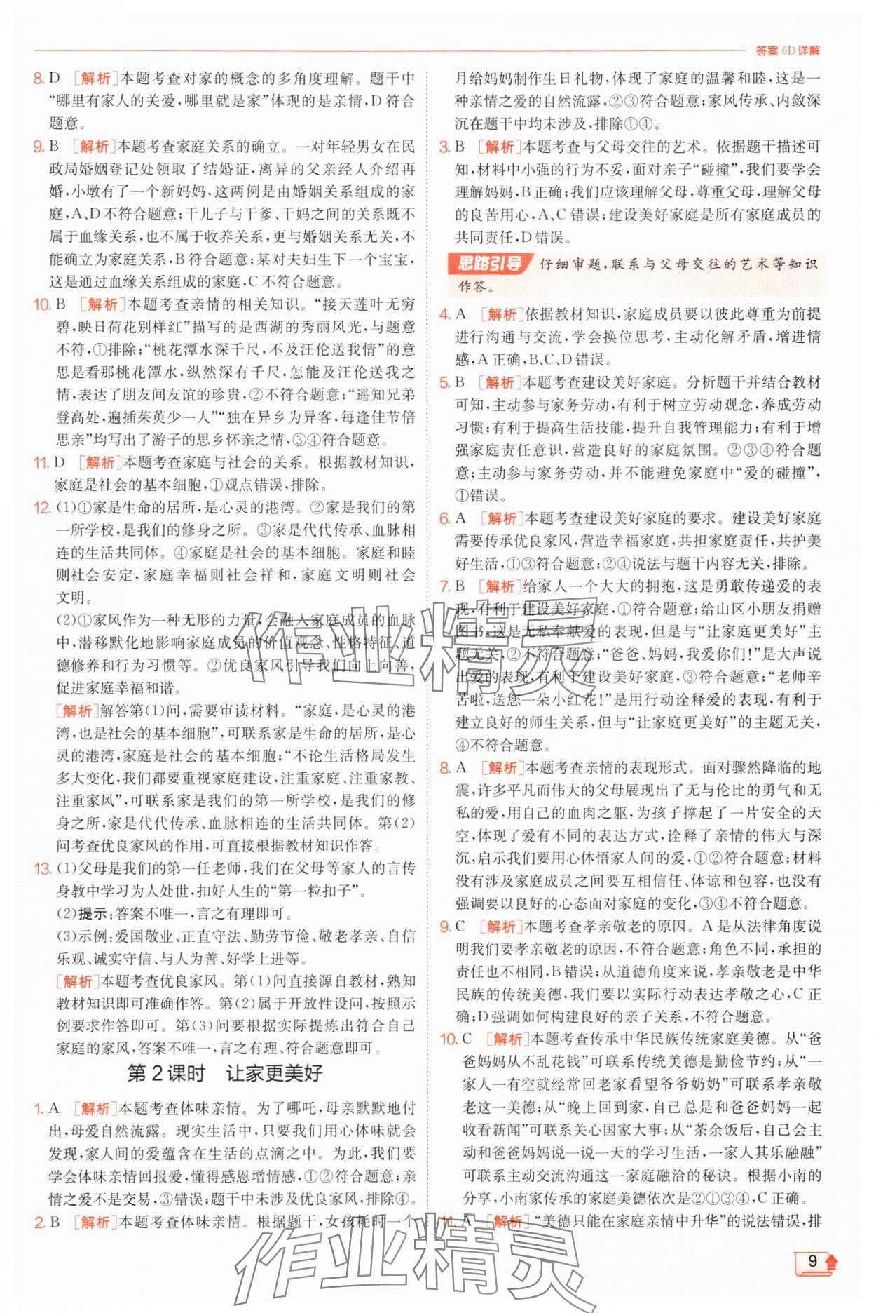 2025年實(shí)驗(yàn)班提優(yōu)訓(xùn)練七年級道德與法治上冊人教版 第9頁