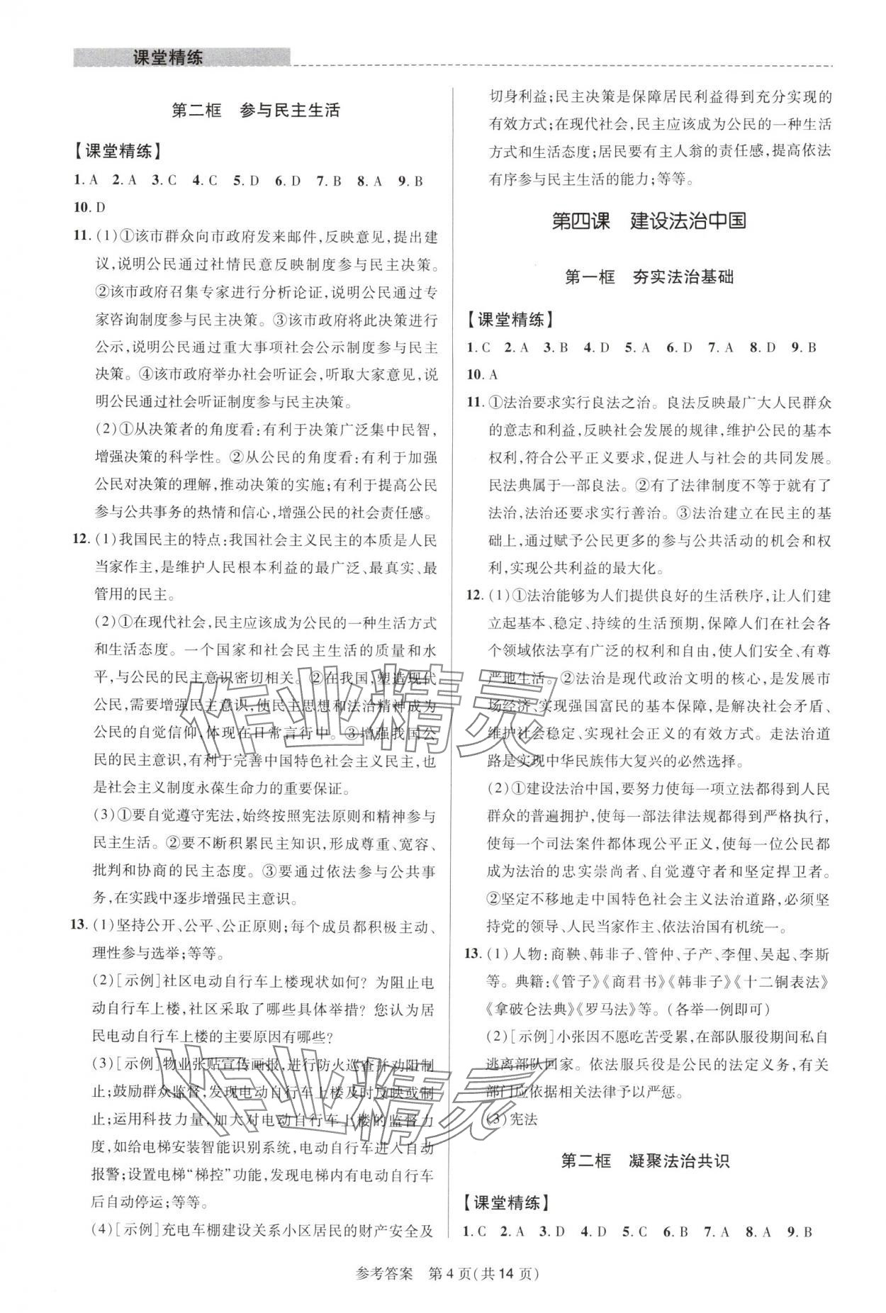 2025年课堂精练九年级道德与法治上册人教版河南专版 参考答案第4页