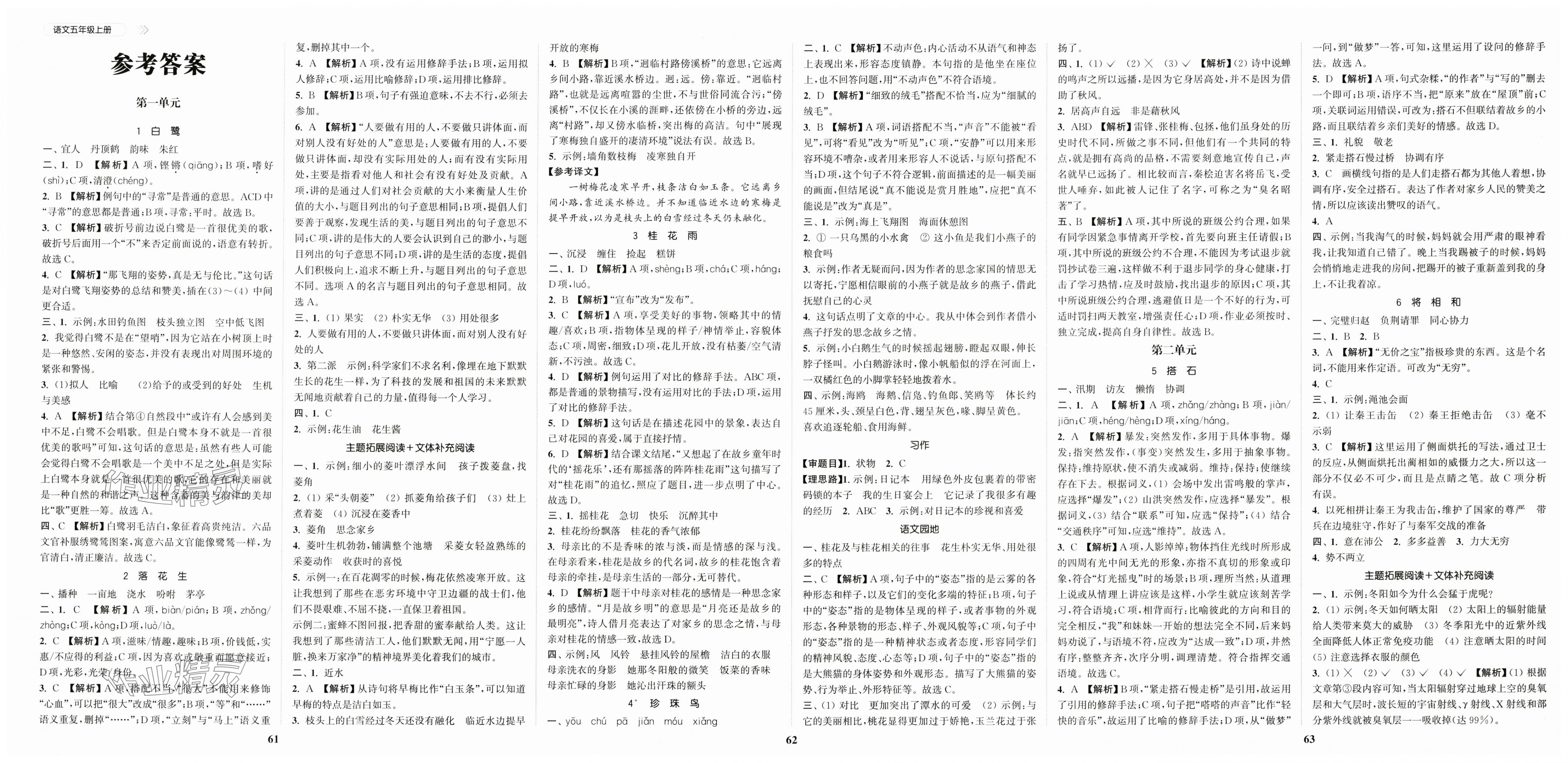 2025年金色课堂课时作业本五年级语文上册提优版 第1页
