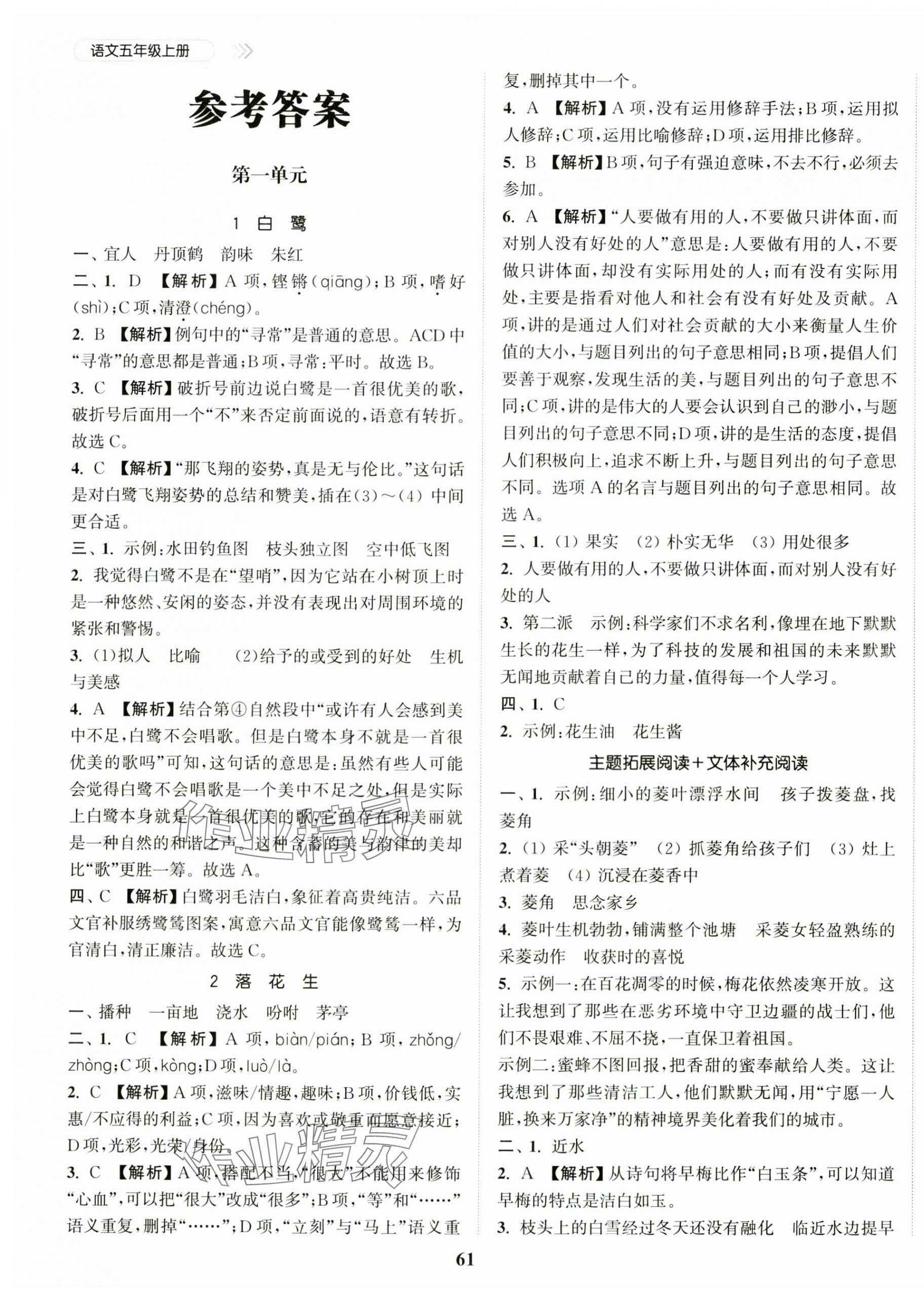 2025年金色课堂课时作业本五年级语文上册提优版 第1页