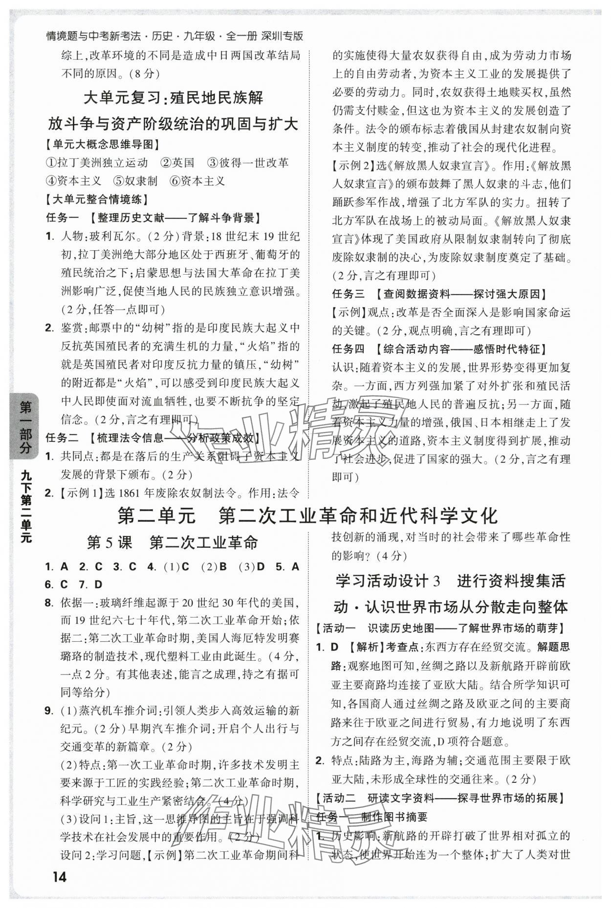 2025年万唯中考情境题九年级历史全一册人教版深圳专版 参考答案第14页