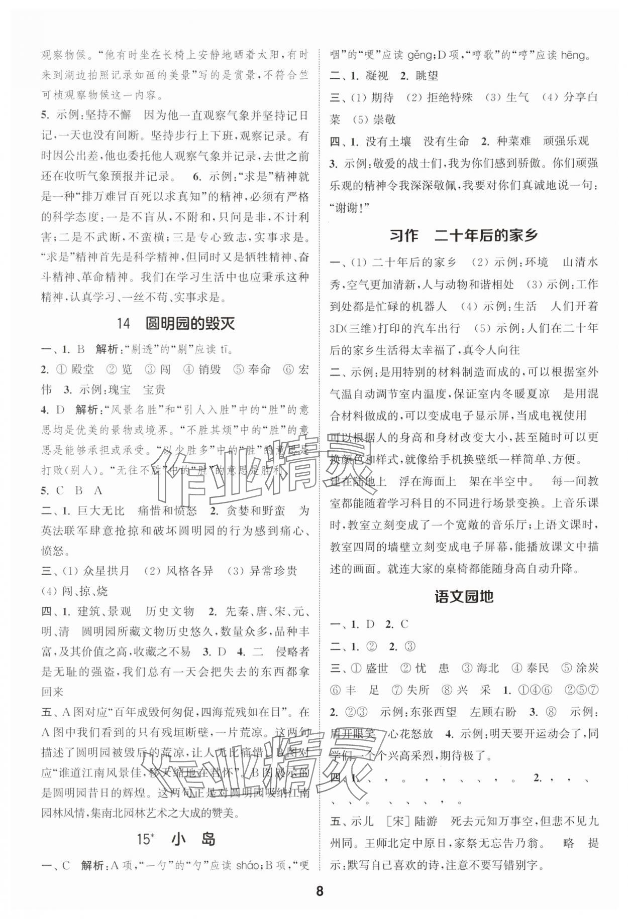 2025年通成學(xué)典課時作業(yè)本五年級語文上冊人教版蘇州專版 第8頁