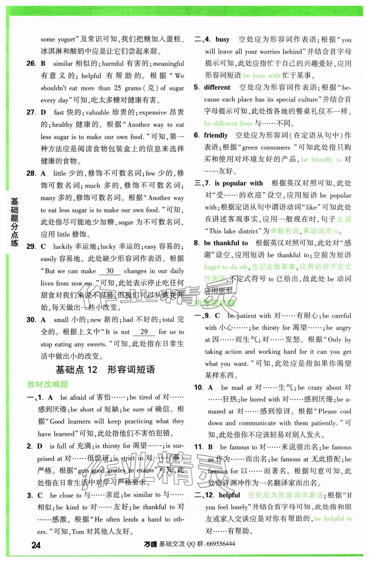 2024年万唯中考基础题英语 参考答案第24页