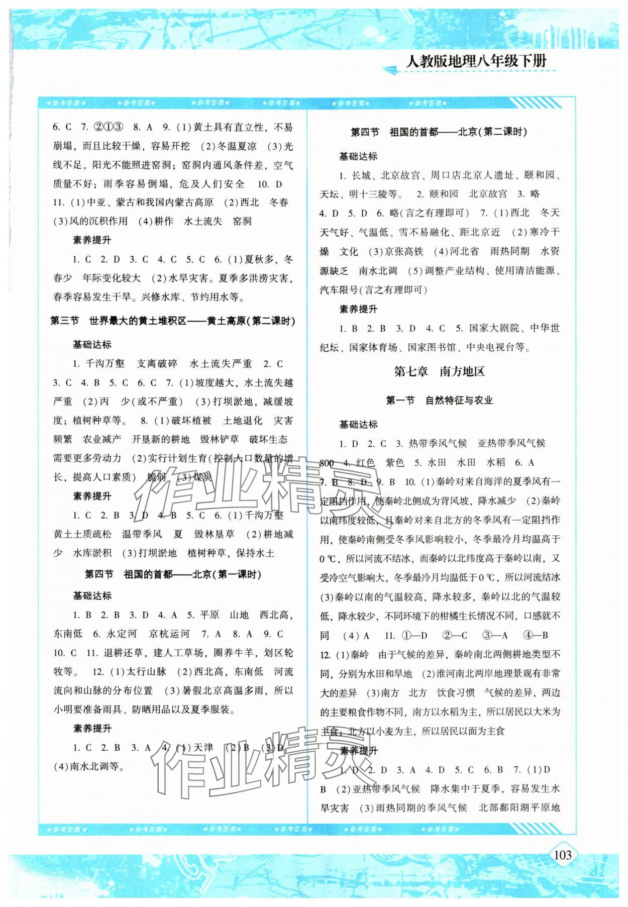 2024年同步实践评价课程基础训练八年级地理下册人教版 参考答案第2页