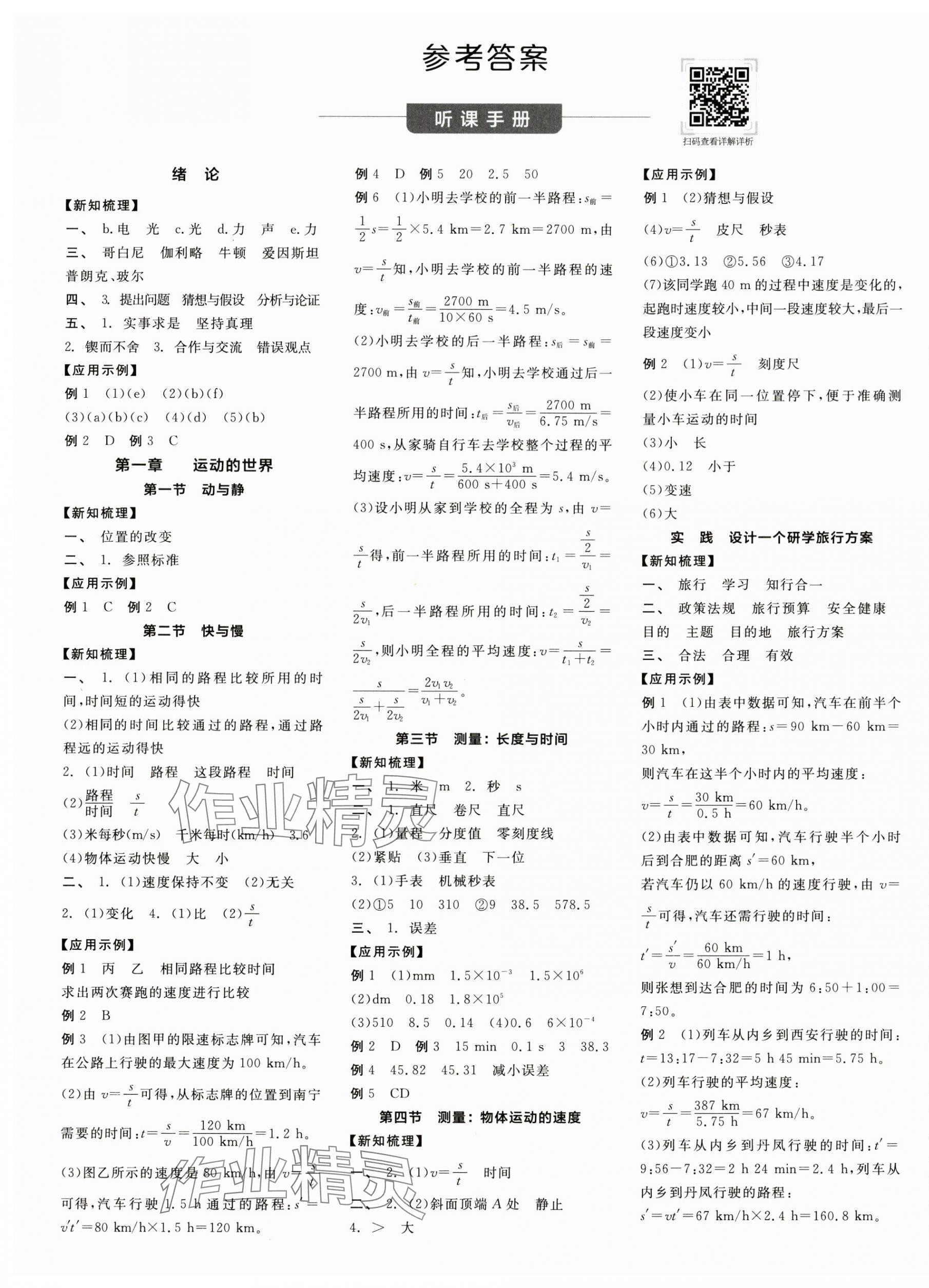 2024年全品学练考八年级物理上册沪科版 第1页