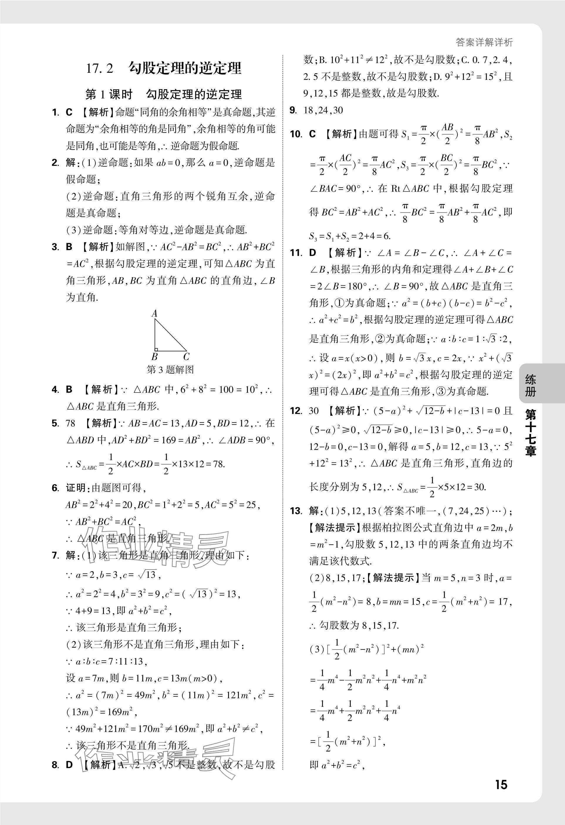 2025年萬(wàn)唯中考情境題八年級(jí)數(shù)學(xué)下冊(cè)人教版 參考答案第15頁(yè)