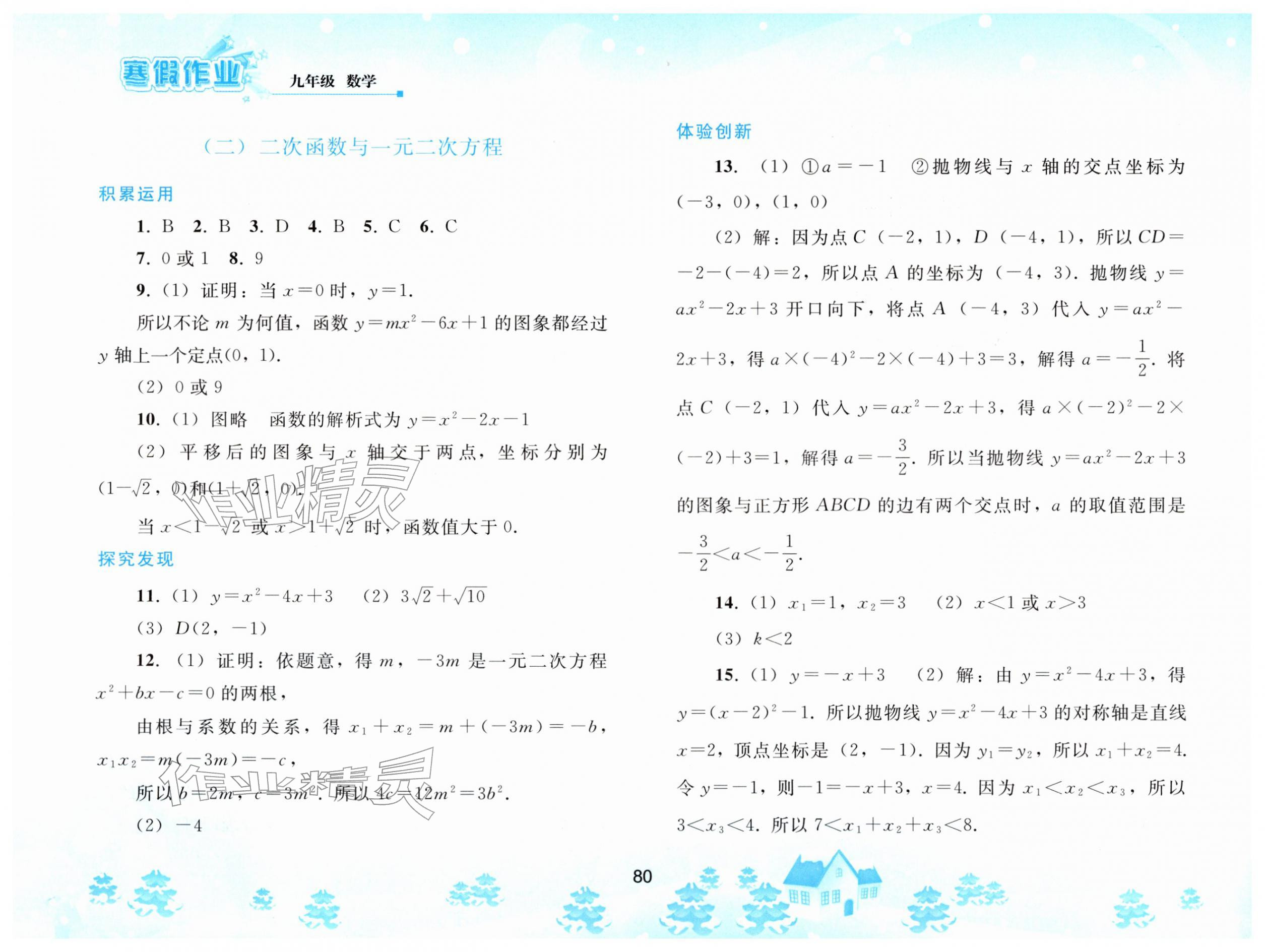 2026年寒假作业人民教育出版社九年级数学人教版&nbsp;第4页