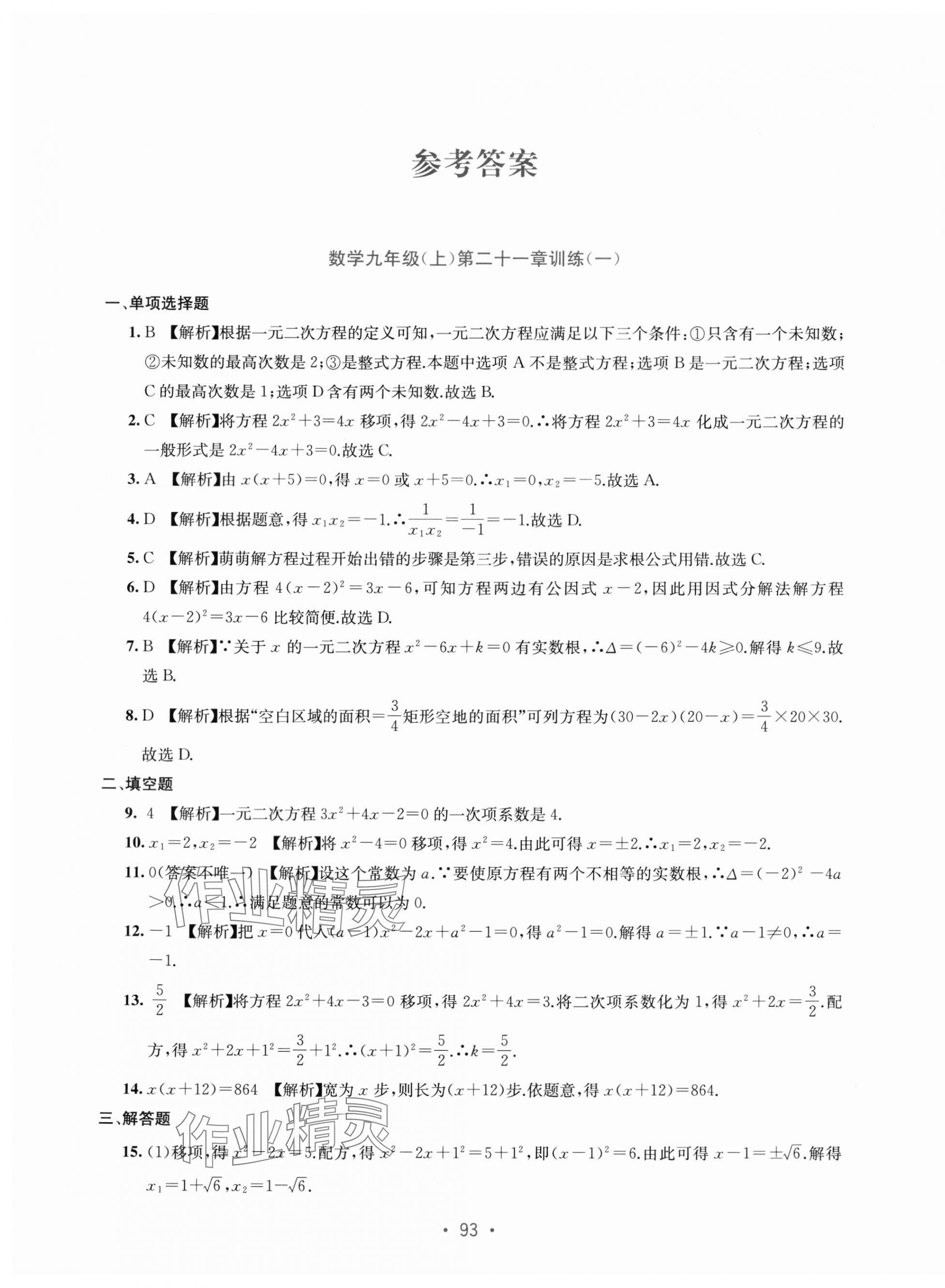 2024年全程檢測單元測試卷九年級數(shù)學(xué)全一冊人教版 第1頁