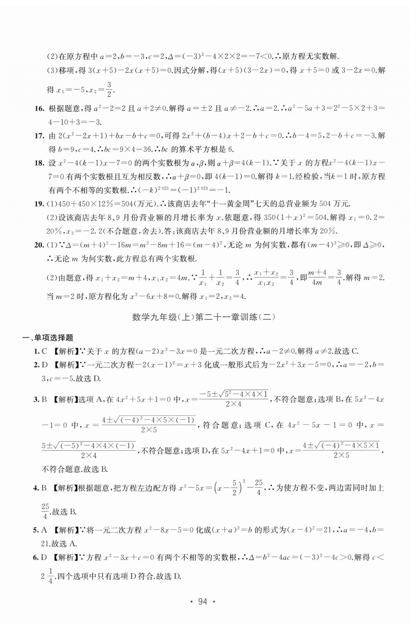 2024年全程檢測單元測試卷九年級數(shù)學(xué)全一冊人教版 第2頁