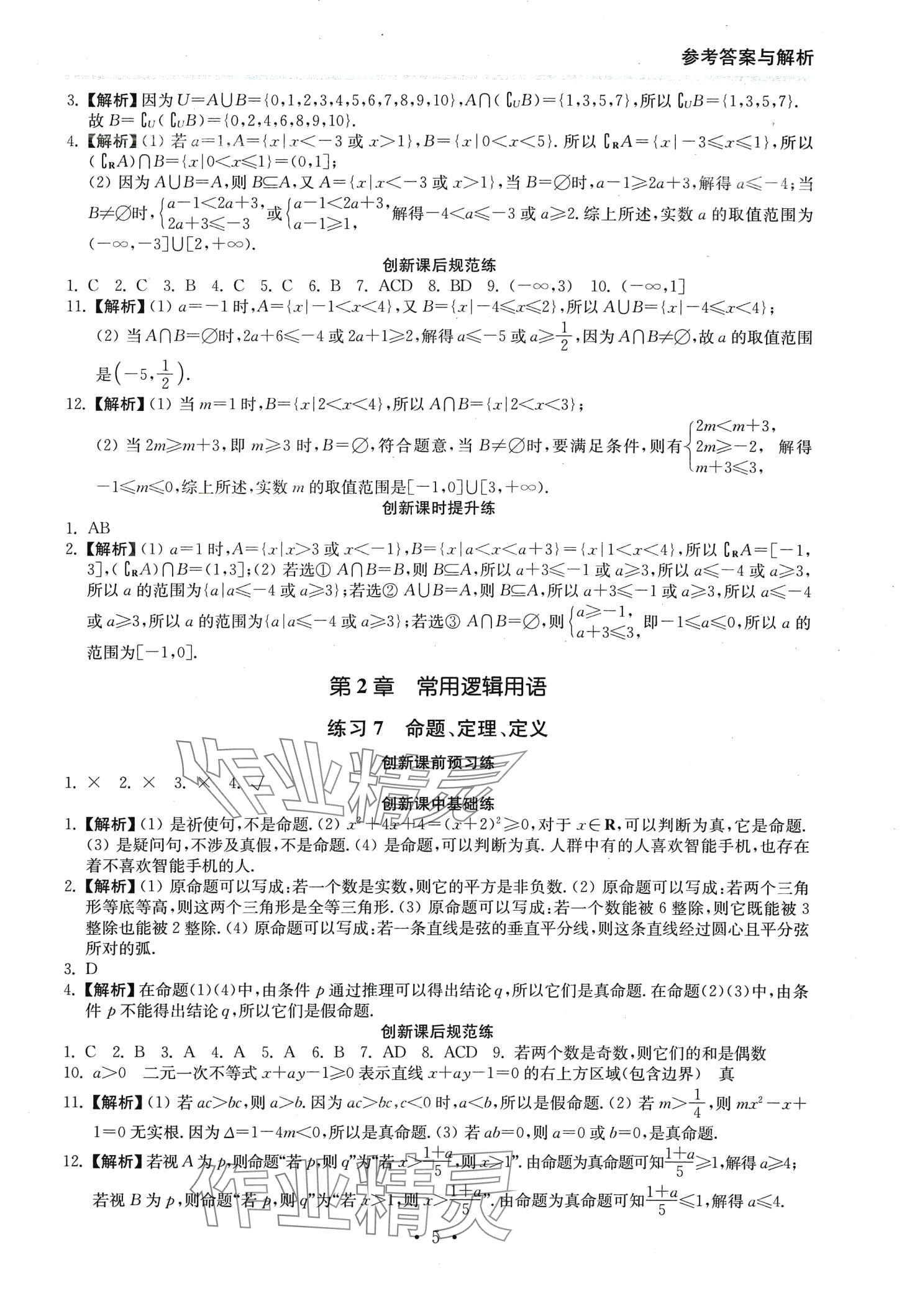 2024年創(chuàng)新課時(shí)練高中數(shù)學(xué)必修第一冊 第5頁