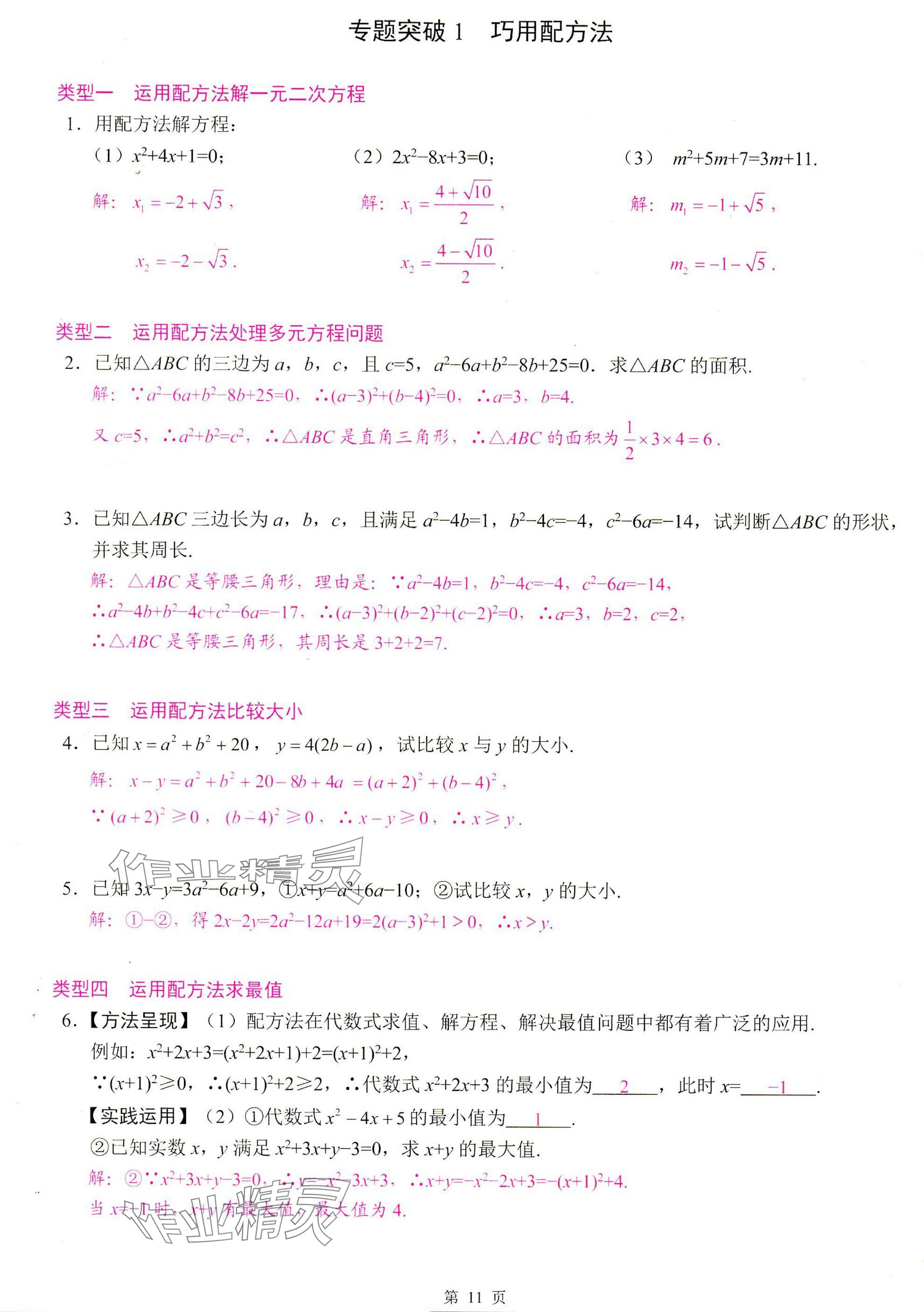 2025年智慧課堂九年級(jí)數(shù)學(xué)上冊(cè)人教版 參考答案第11頁