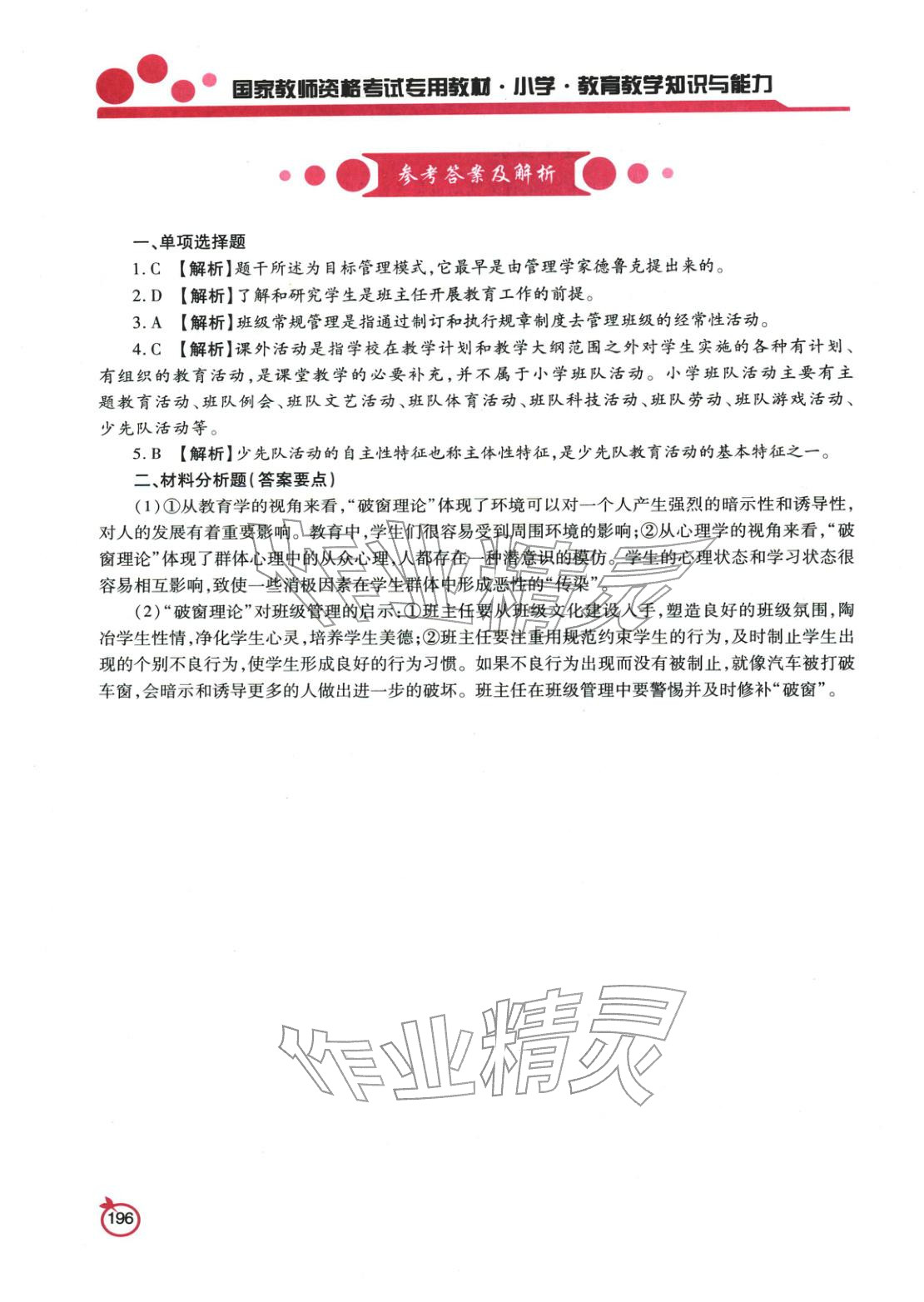 2025年國家教師資格考試教育教學(xué)知識與能力小學(xué)&nbsp;參考答案第3頁
