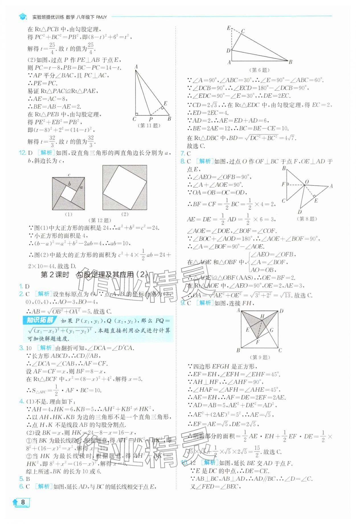 2026年实验班提优训练八年级数学下册人教版天津专版&nbsp;第8页