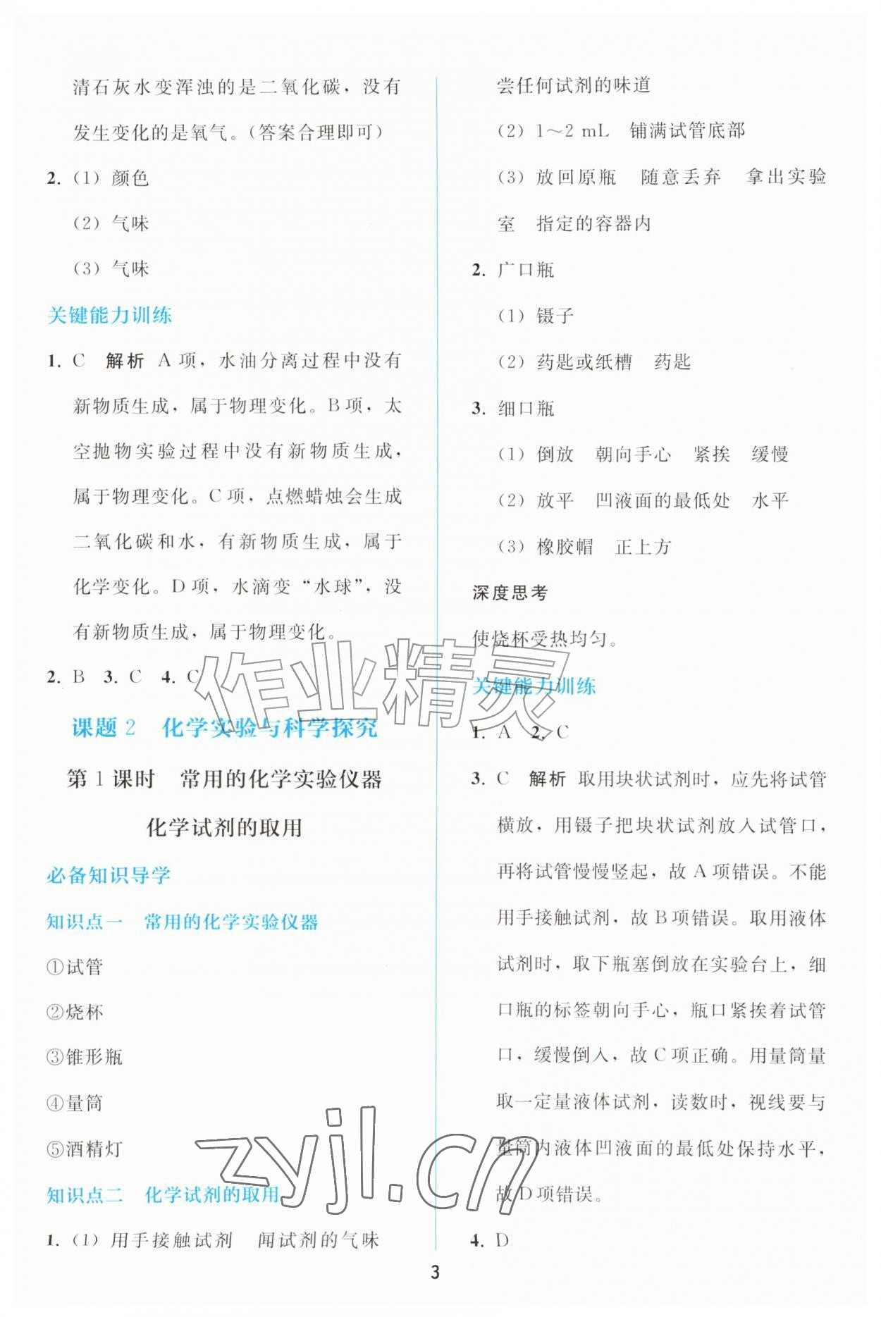 2026年同步练习册人民教育出版社九年级化学上册人教版山东专版&nbsp;参考答案第2页