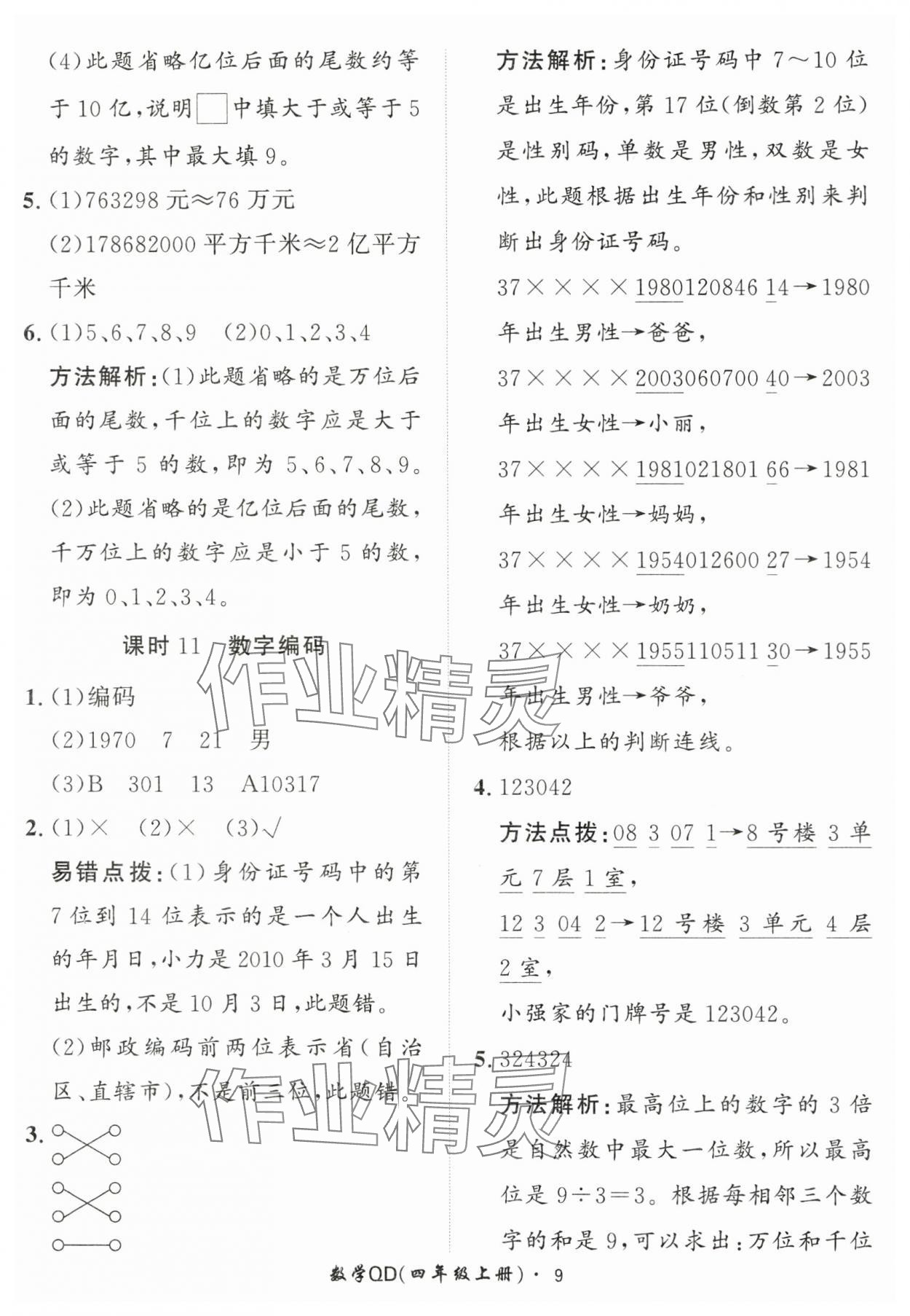 2025年黃岡360定制課時(shí)四年級數(shù)學(xué)上冊青島版 第9頁