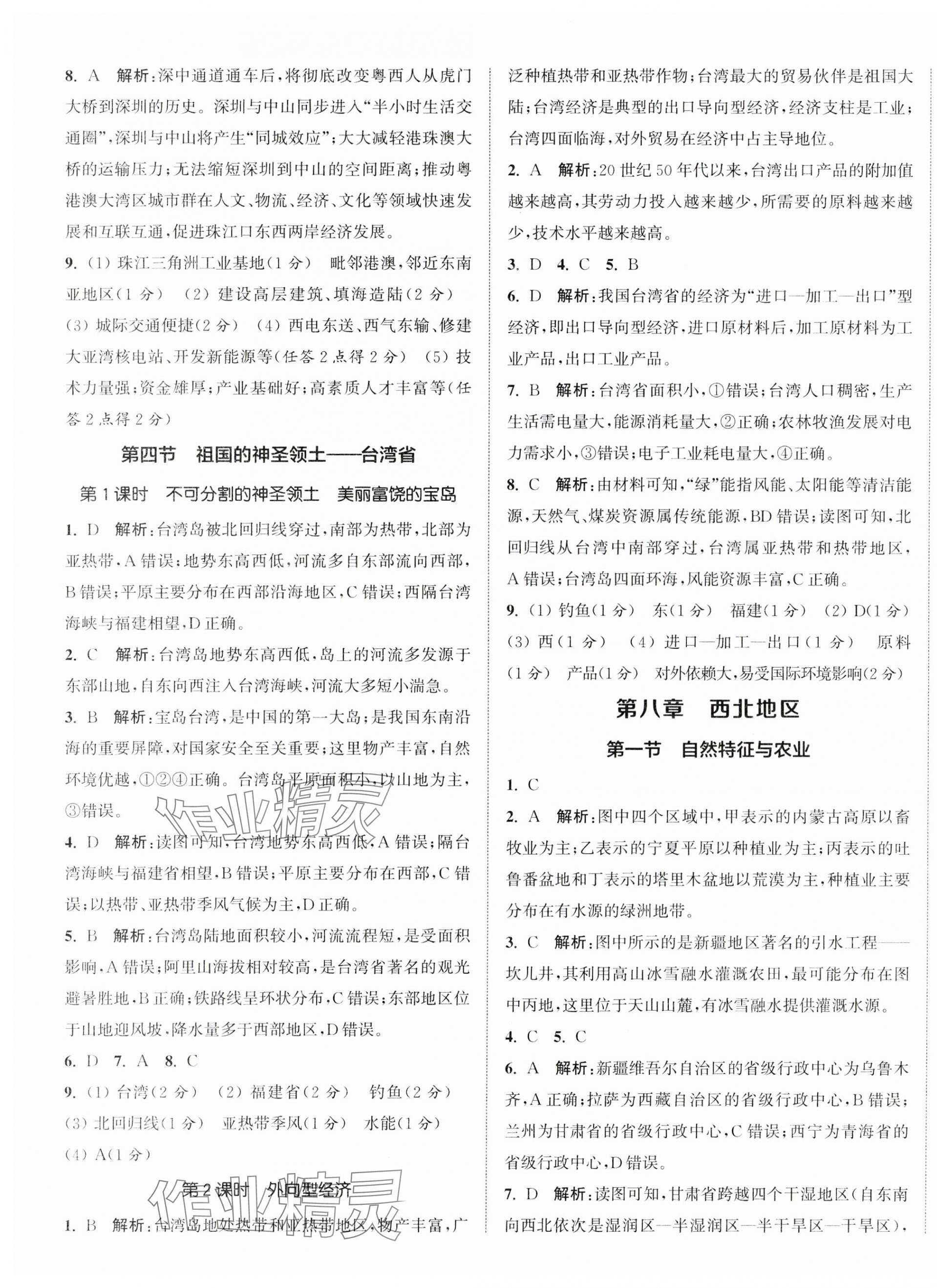 2025年通城学典活页检测八年级地理下册人教版 第7页