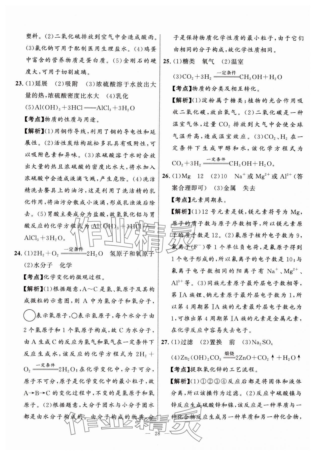 2024年中考备考指南广西2年真题1年模拟试卷化学中考广西专版&nbsp;参考答案第27页