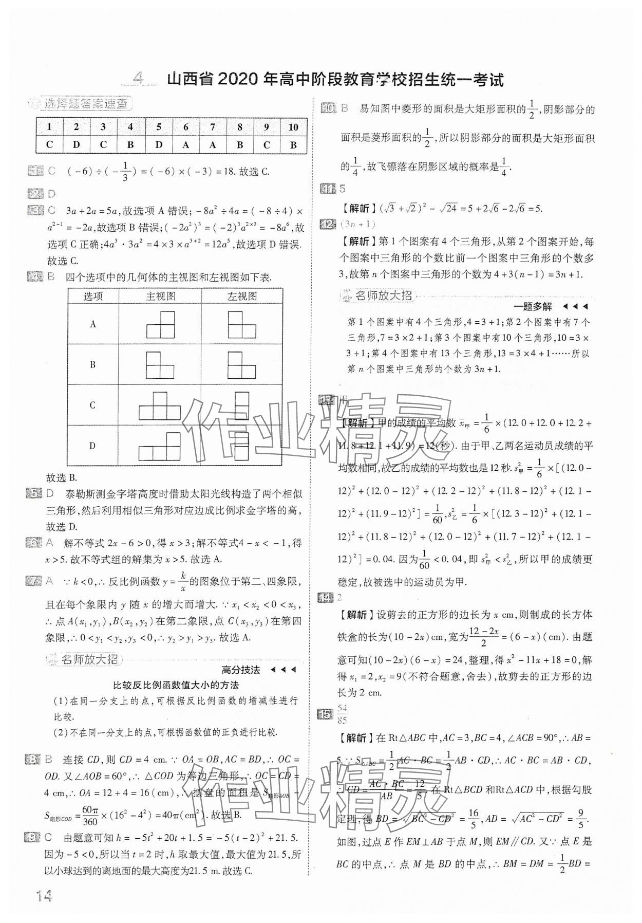 2024年金考卷中考45套匯編數(shù)學(xué)山西專版 參考答案第14頁(yè)