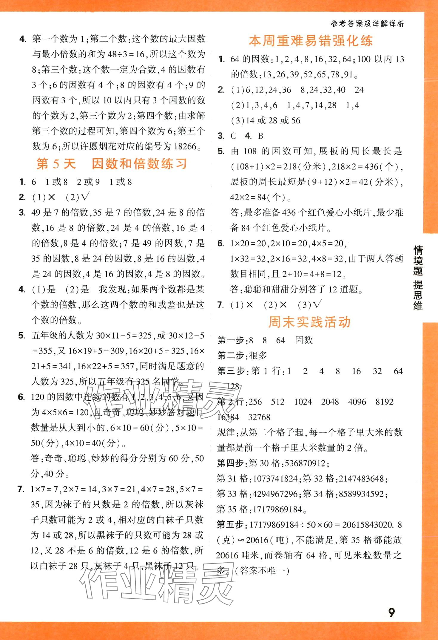 2024年情境題提思維五年級數學下冊蘇教版 第9頁