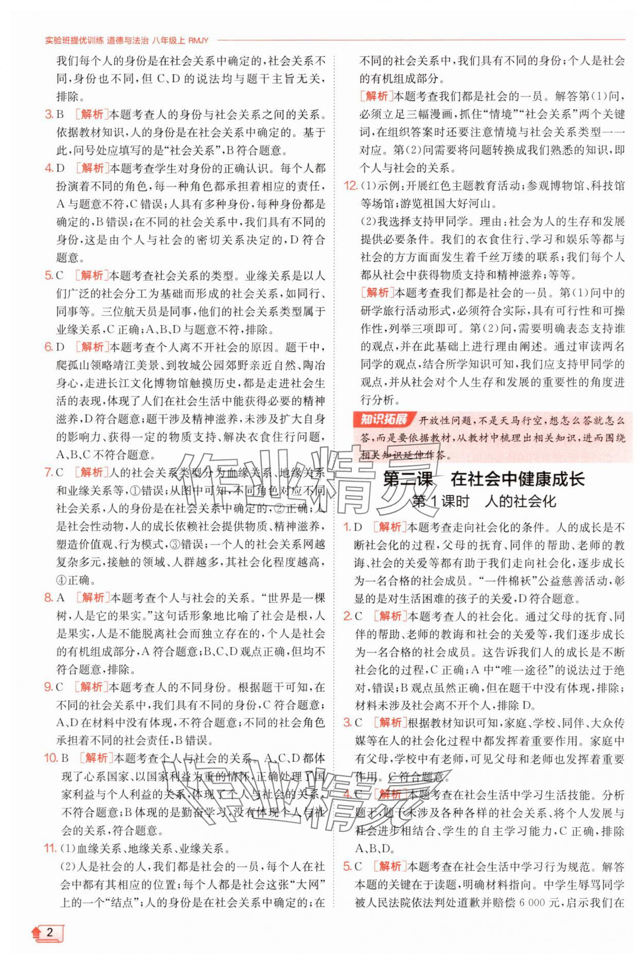 2025年实验班提优训练八年级道德与法治上册人教版 第2页