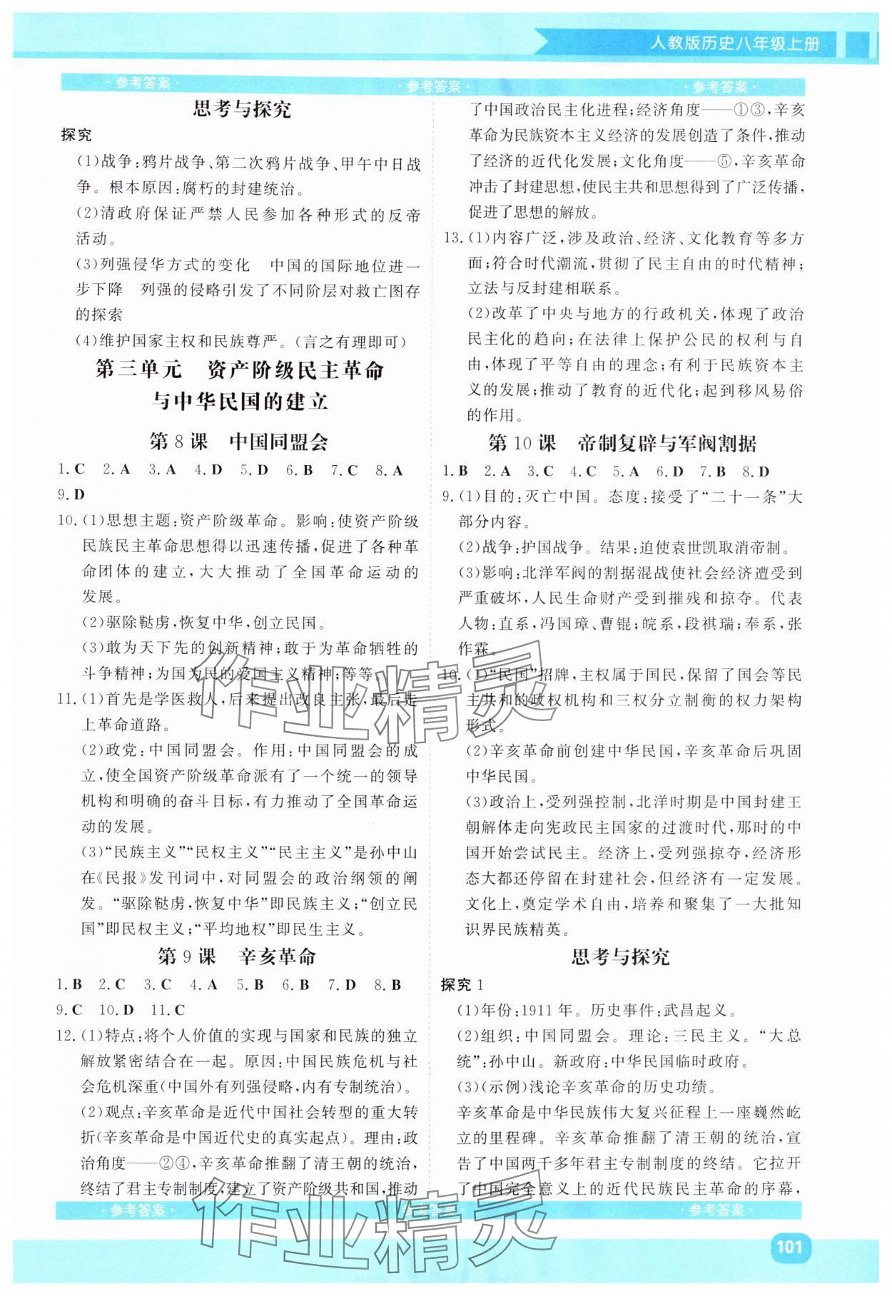 2025年同步实践评价课程基础训练湖南少年儿童出版社八年级历史上册人教版 第3页