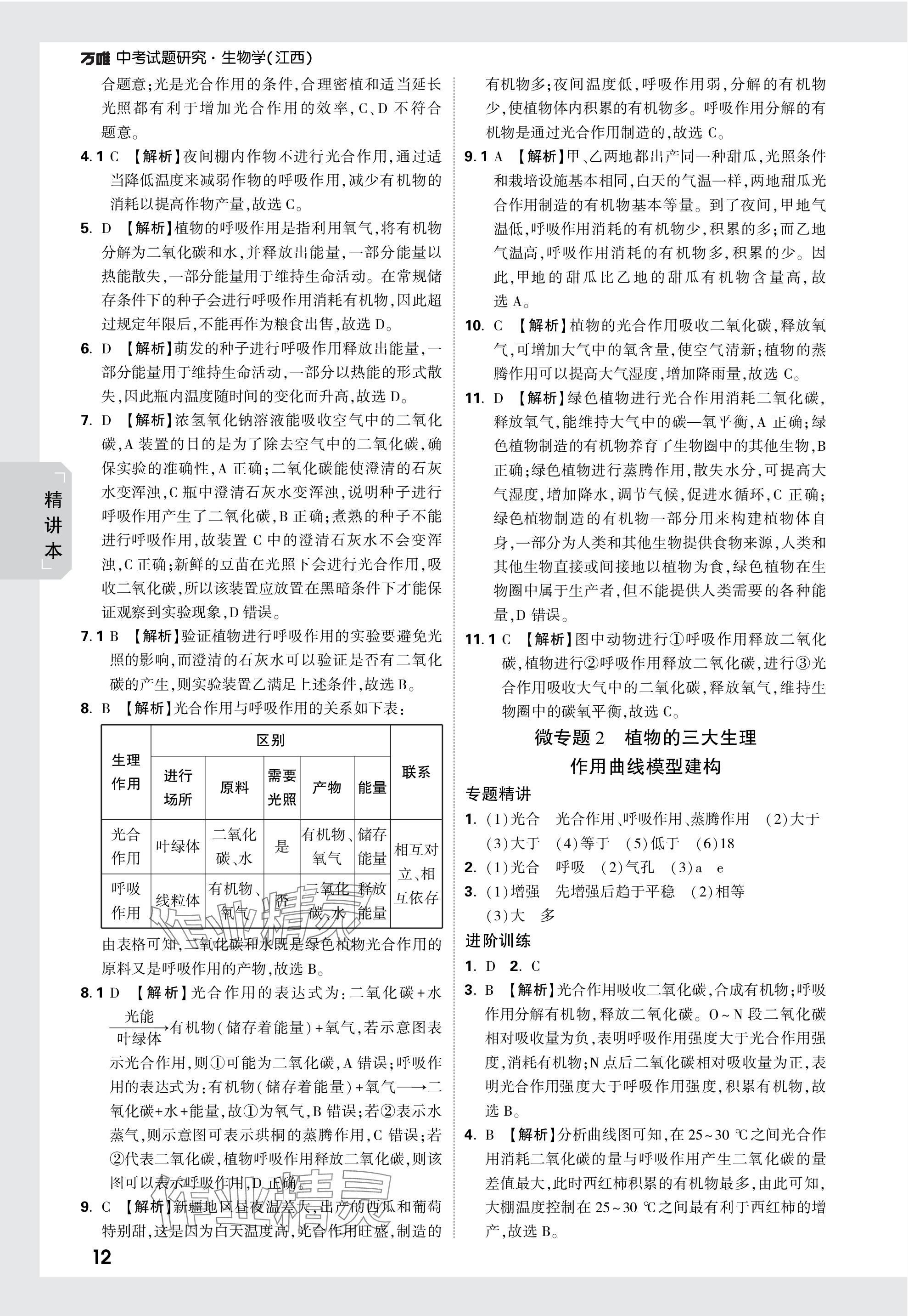 2024年萬唯中考試題研究生物江西專版 參考答案第12頁