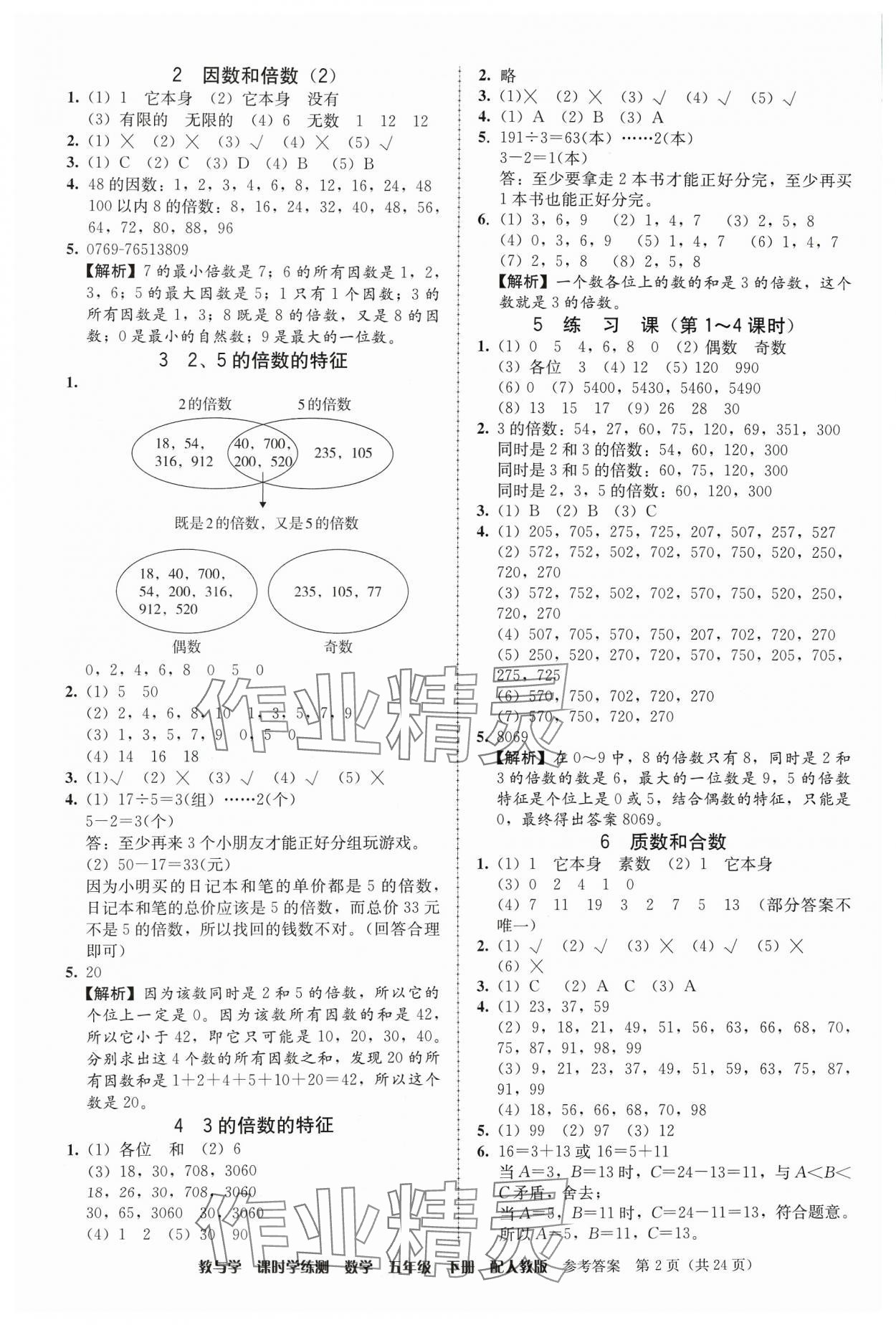 2024年教與學(xué)課時學(xué)練測五年級數(shù)學(xué)下冊人教版 第2頁