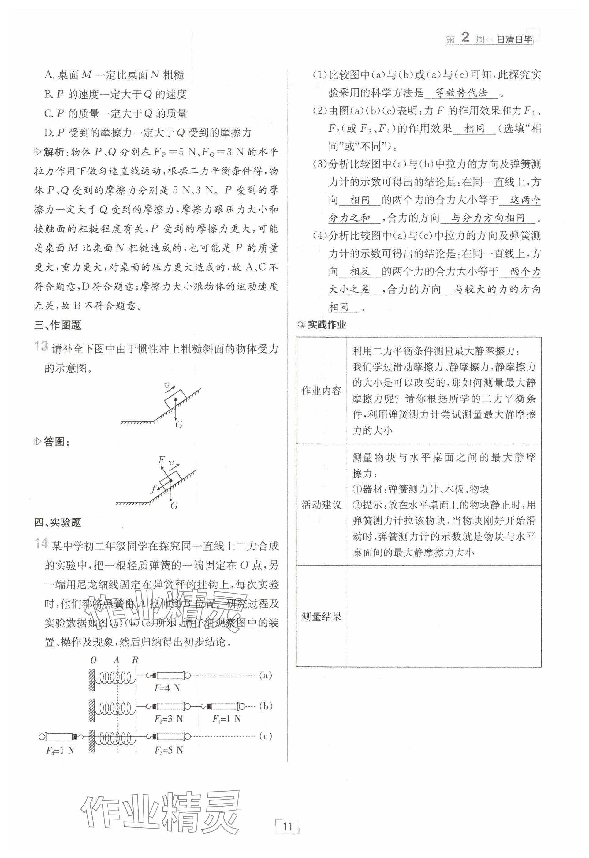 2025年日清周練八年級(jí)物理下冊(cè)滬科版 參考答案第11頁(yè)