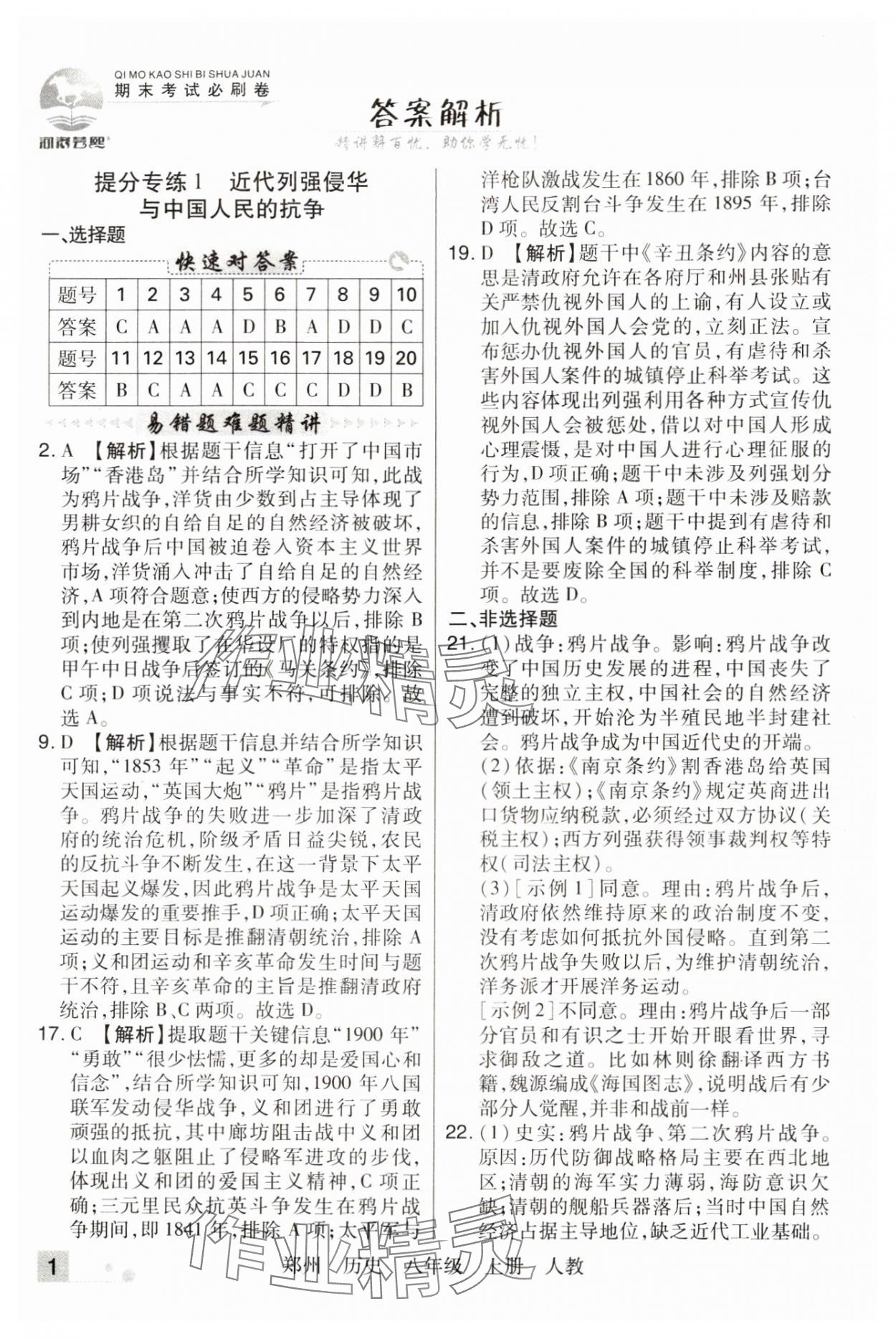 2023年期末考試必刷卷八年級歷史上冊人教版鄭州專版 參考答案第1頁