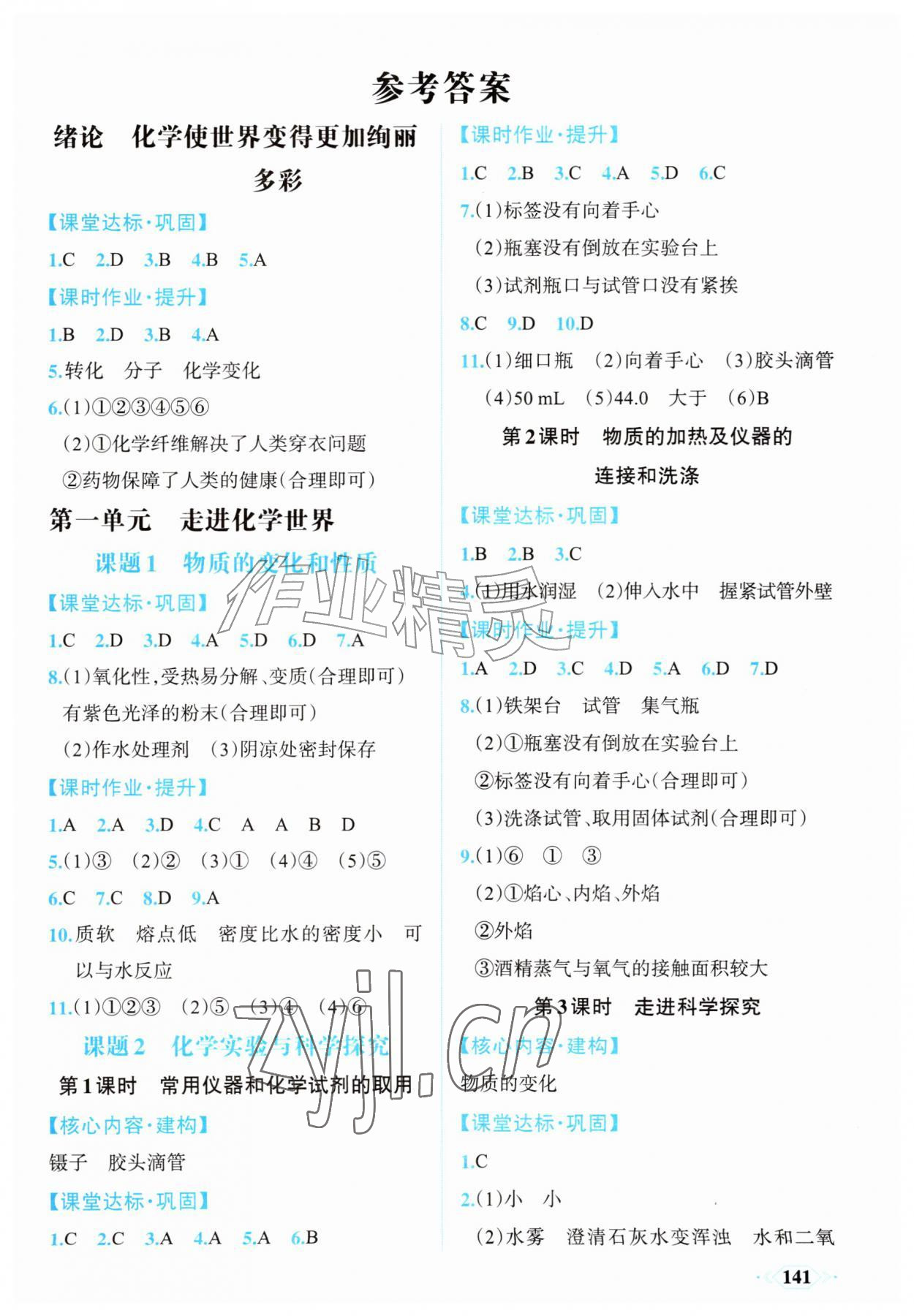 2026年同步导学与优化训练九年级化学上册人教版&nbsp;第1页