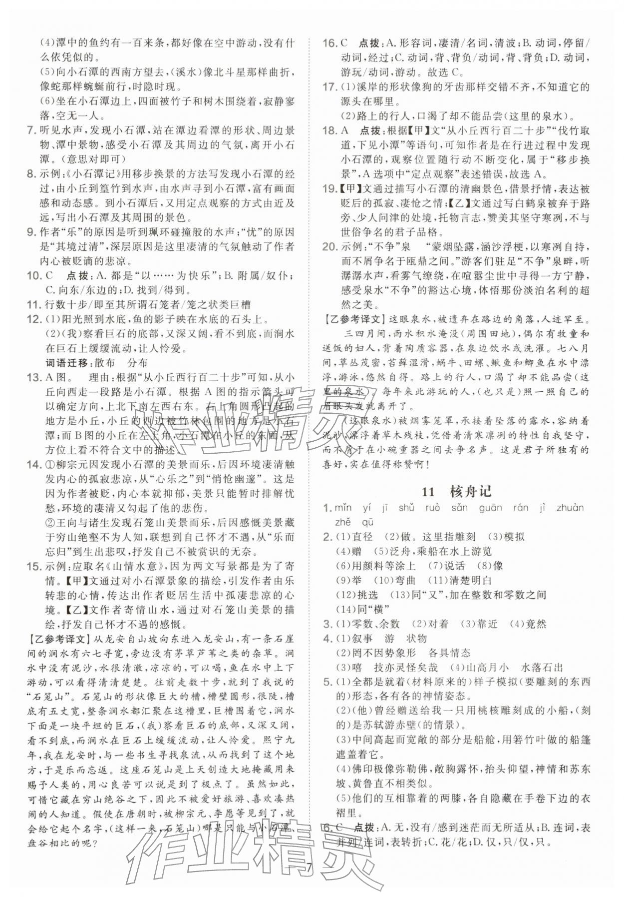 2026年点拨训练八年级语文下册人教版安徽专版&nbsp;第7页