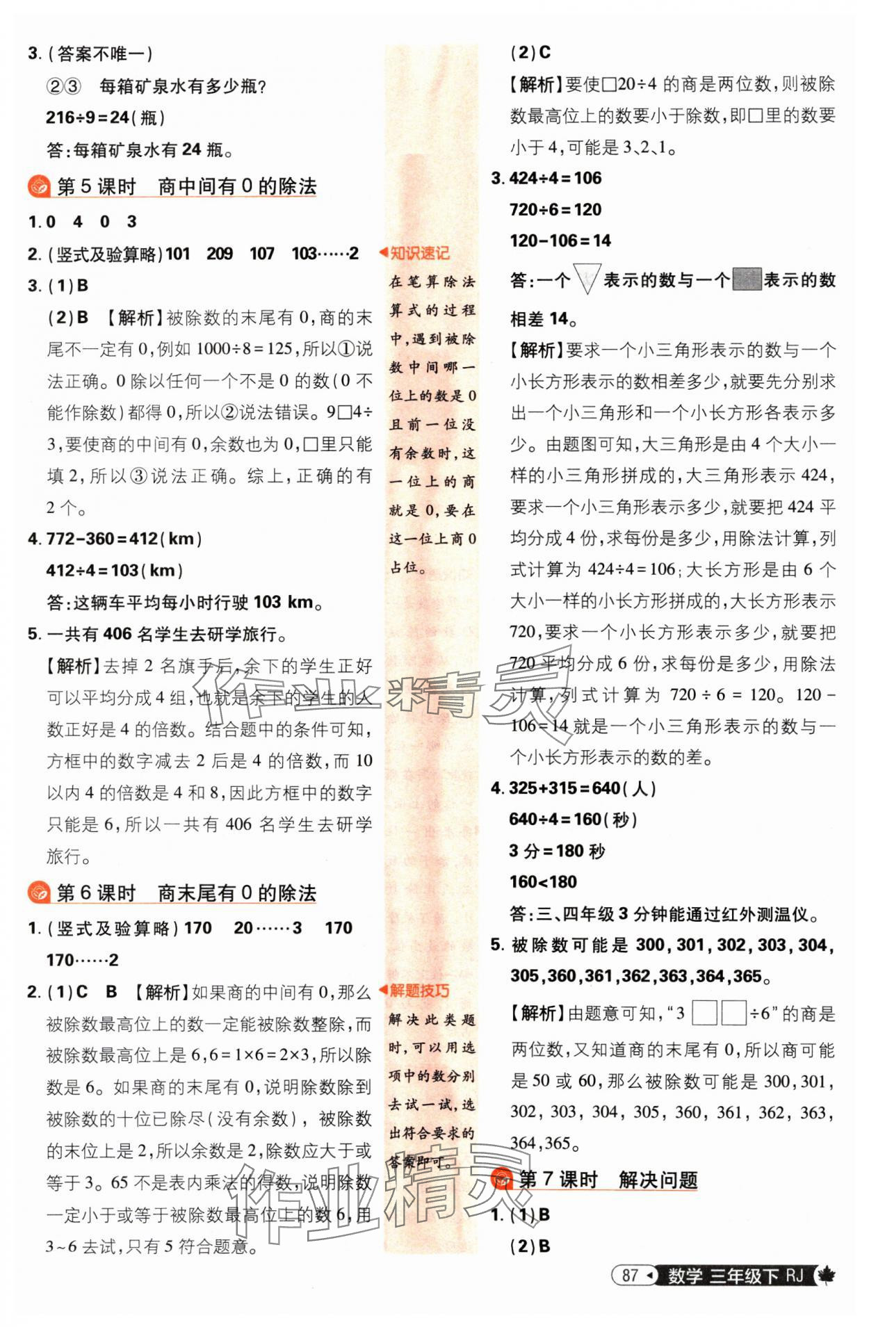 2025年小學必刷題三年級數學下冊人教版 參考答案第5頁