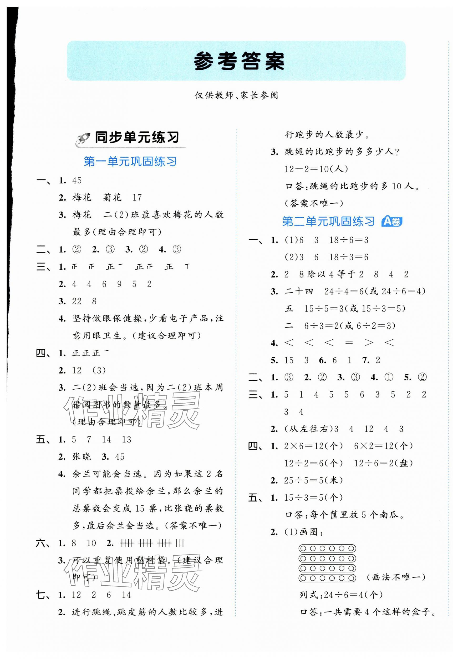 2025年53全優(yōu)卷二年級(jí)數(shù)學(xué)下冊(cè)人教版 第1頁(yè)