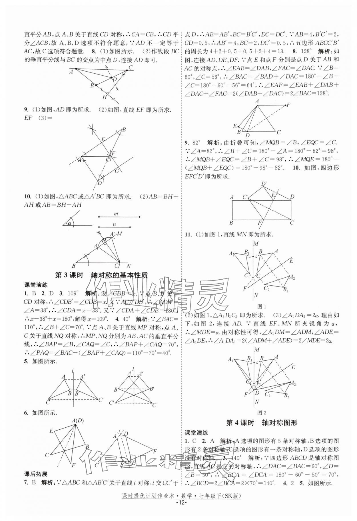 2025年課時提優(yōu)計劃作業(yè)本七年級數學下冊蘇科版 參考答案第12頁