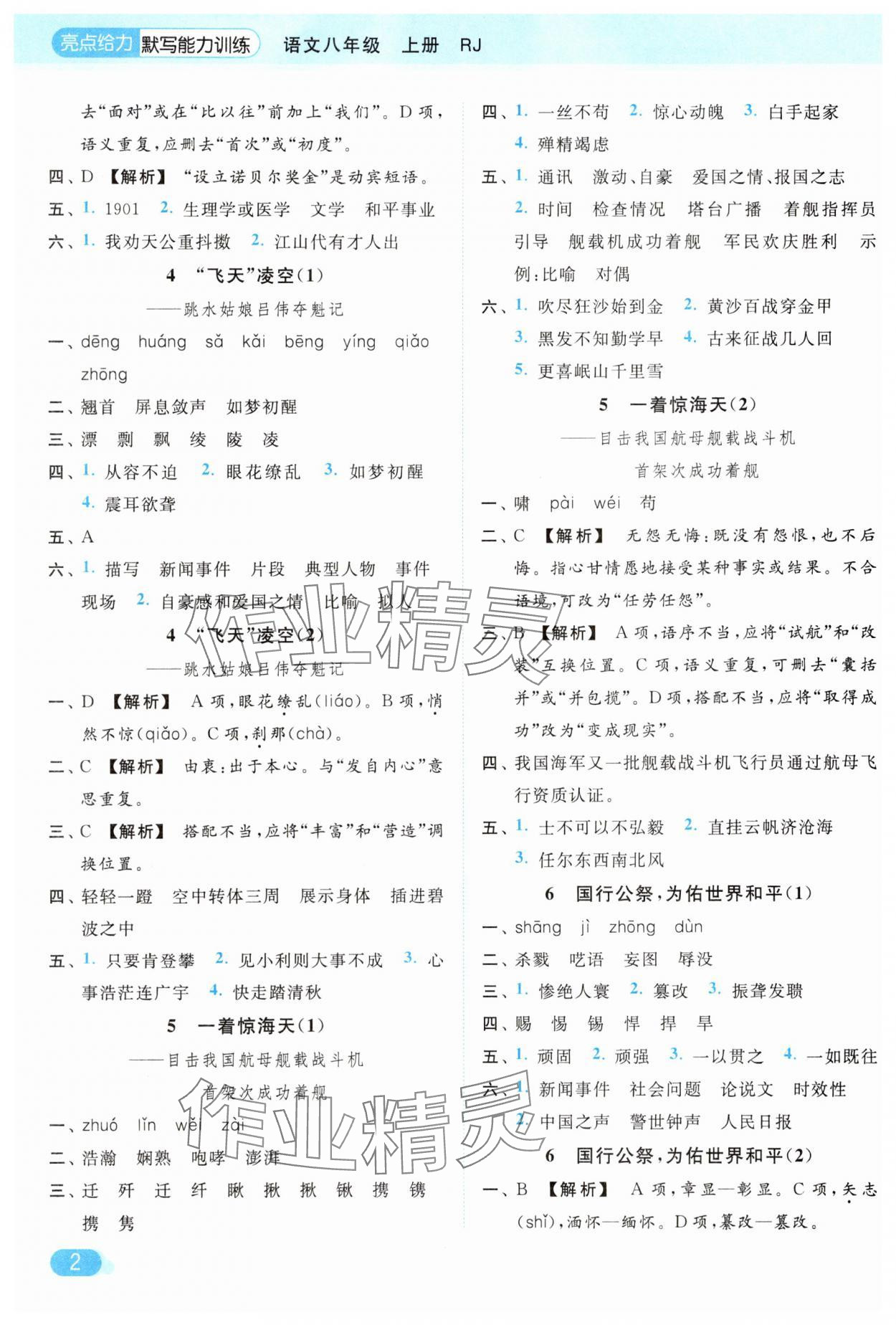 2025年亮点给力默写能力训练八年级语文上册人教版 参考答案第2页