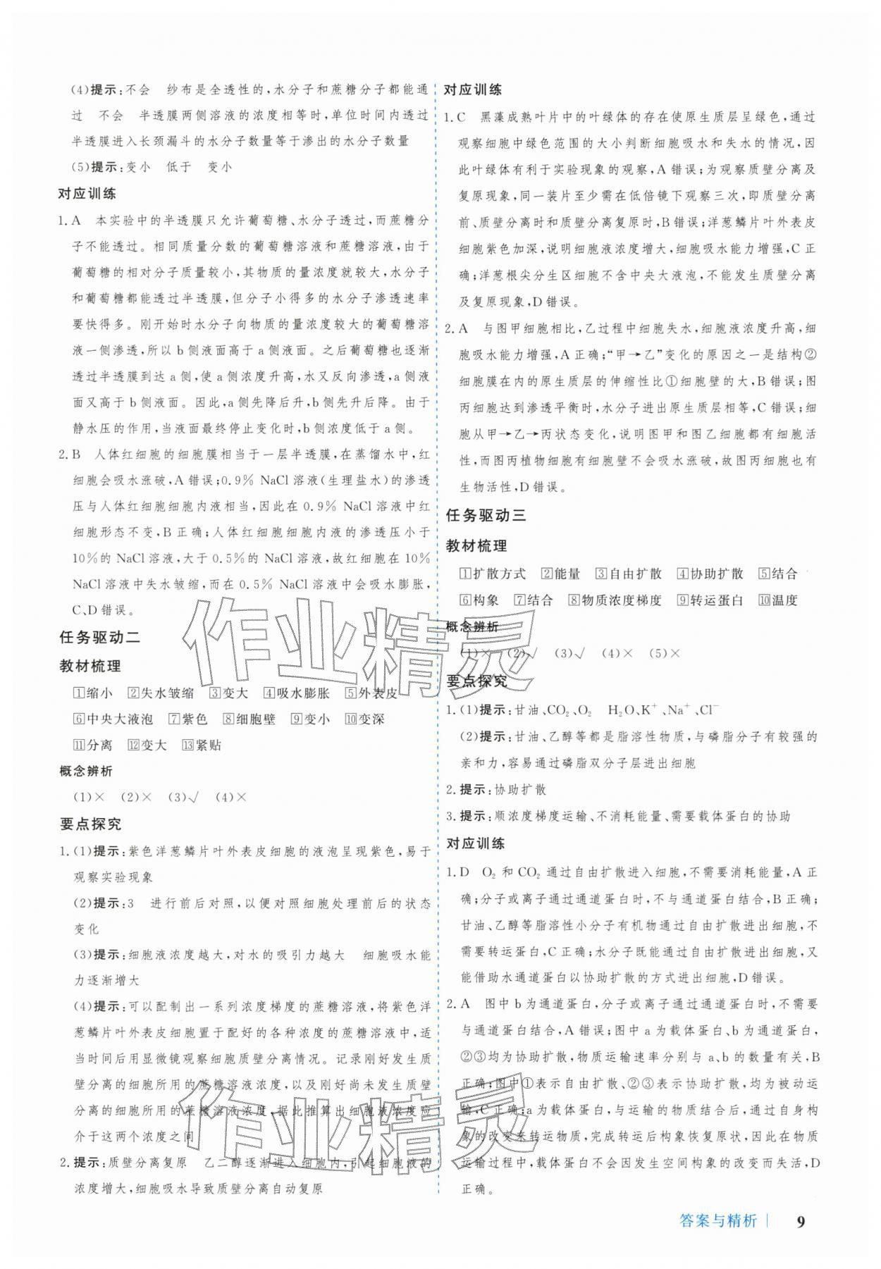 2025年学习与评价广州出版社高中生物必修第一册人教版 参考答案第9页