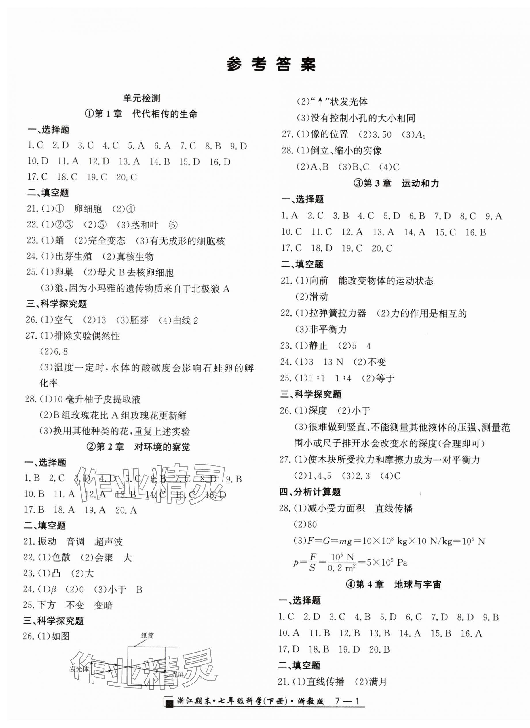 2024年勵(lì)耘書業(yè)浙江期末七年級(jí)科學(xué)下冊(cè)浙教版 第1頁(yè)