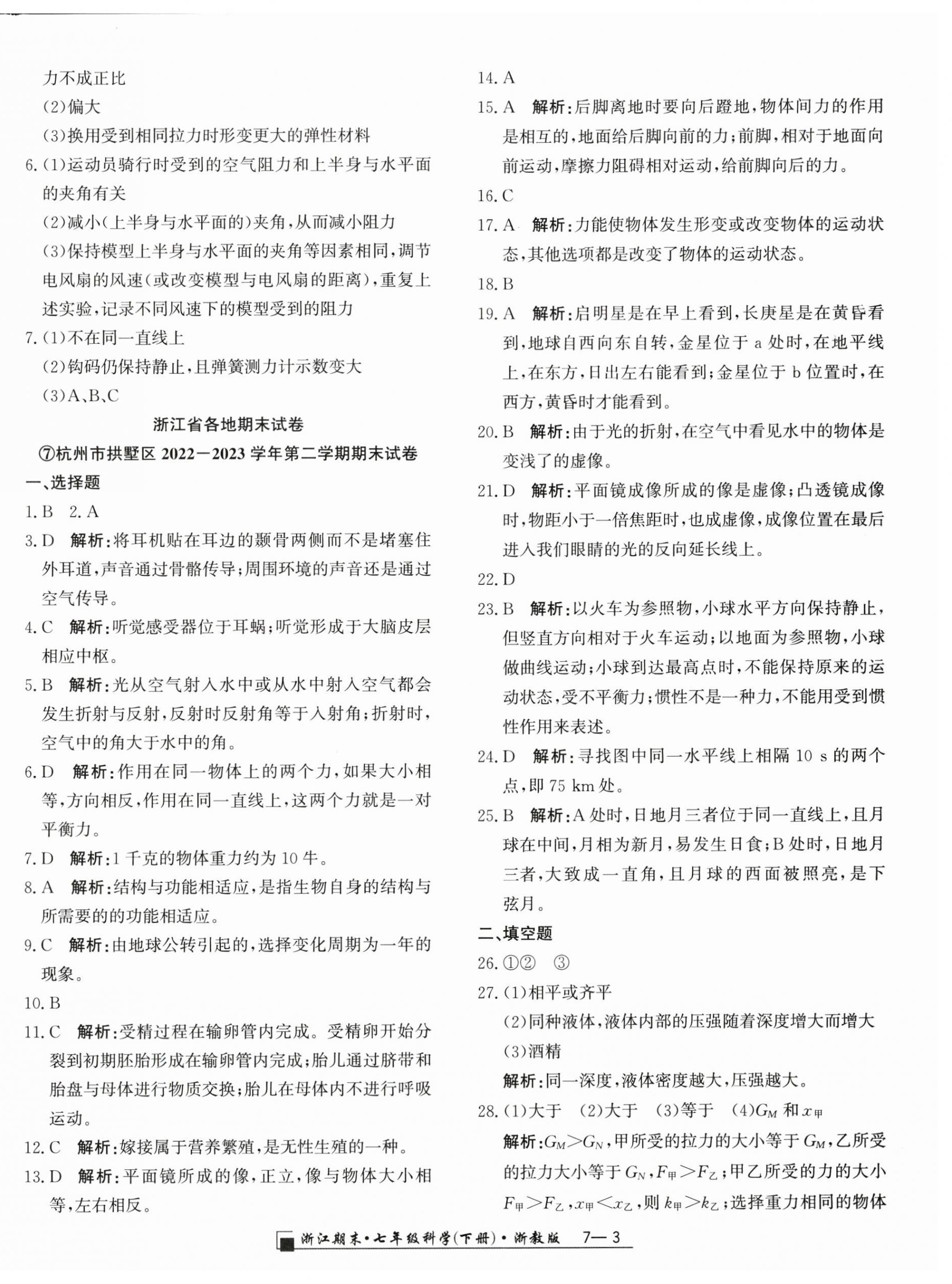 2024年励耘书业浙江期末七年级科学下册浙教版 第3页